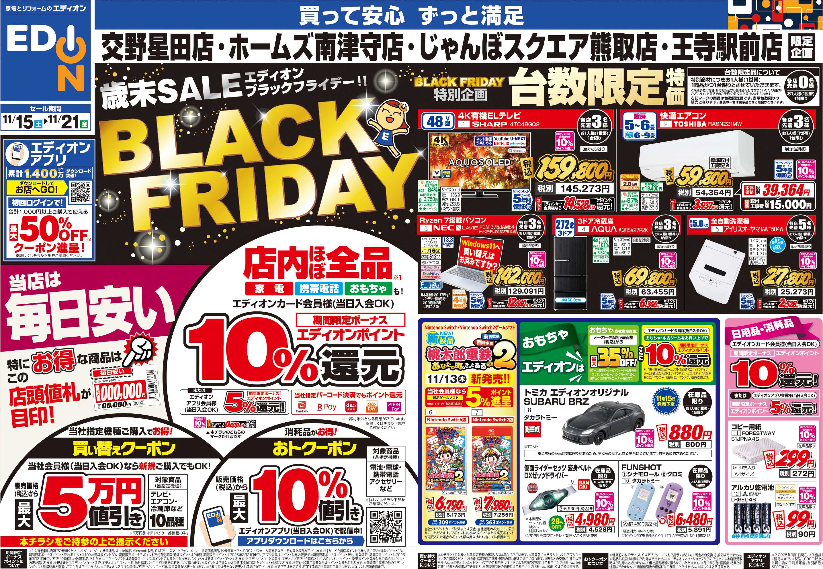 EDION 店舗限定企画