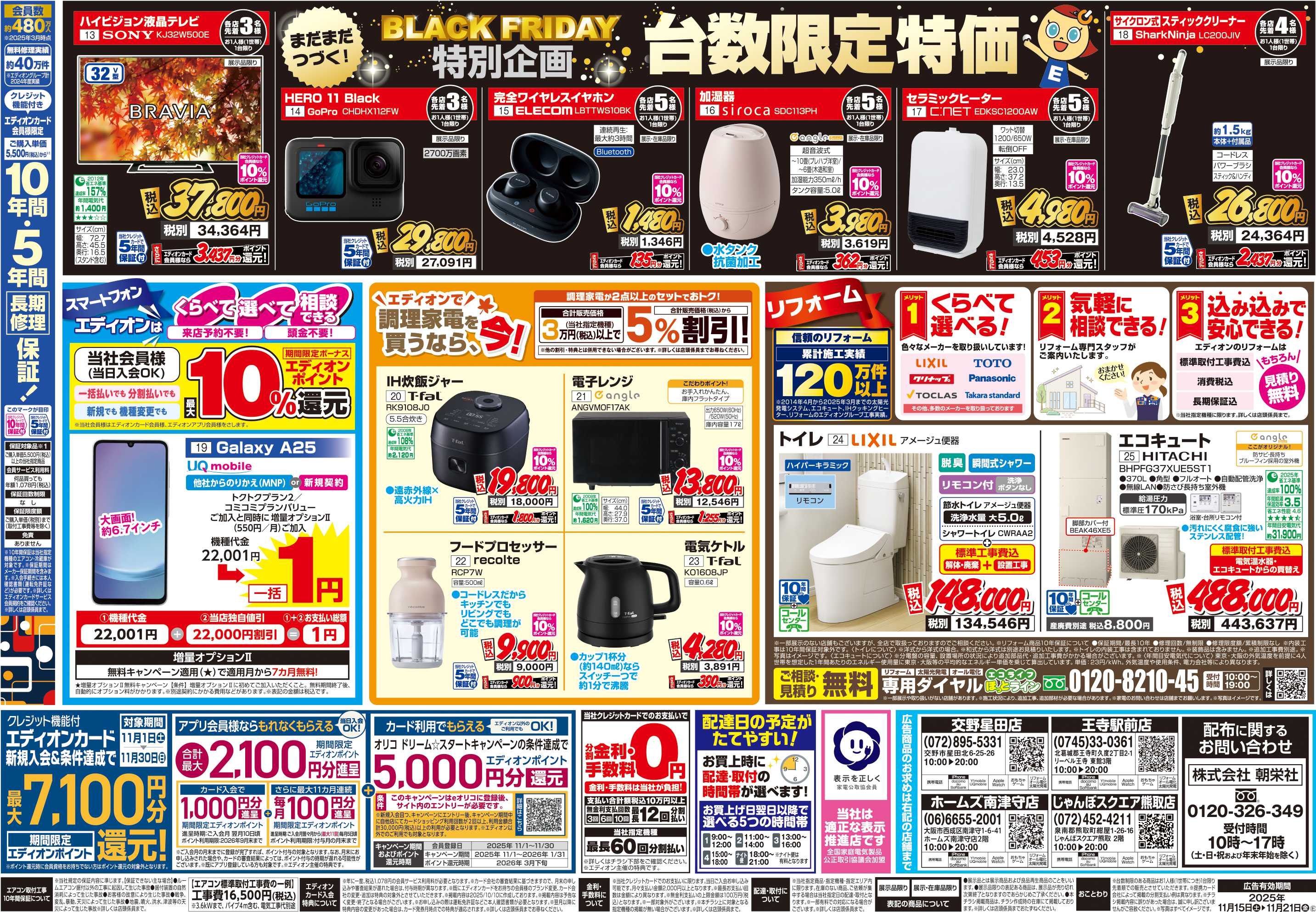 EDION 店舗限定企画