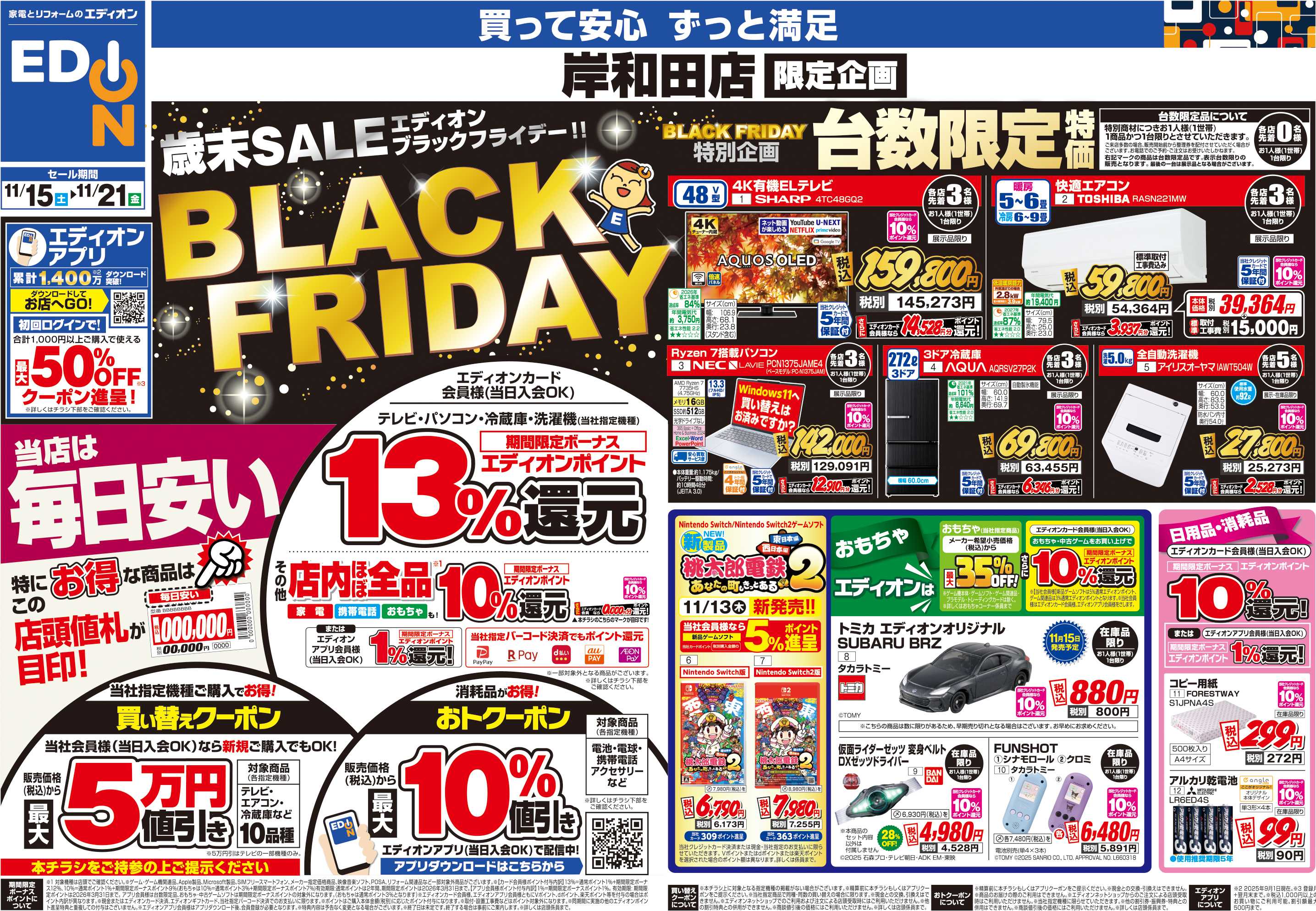 EDION 店舗限定企画