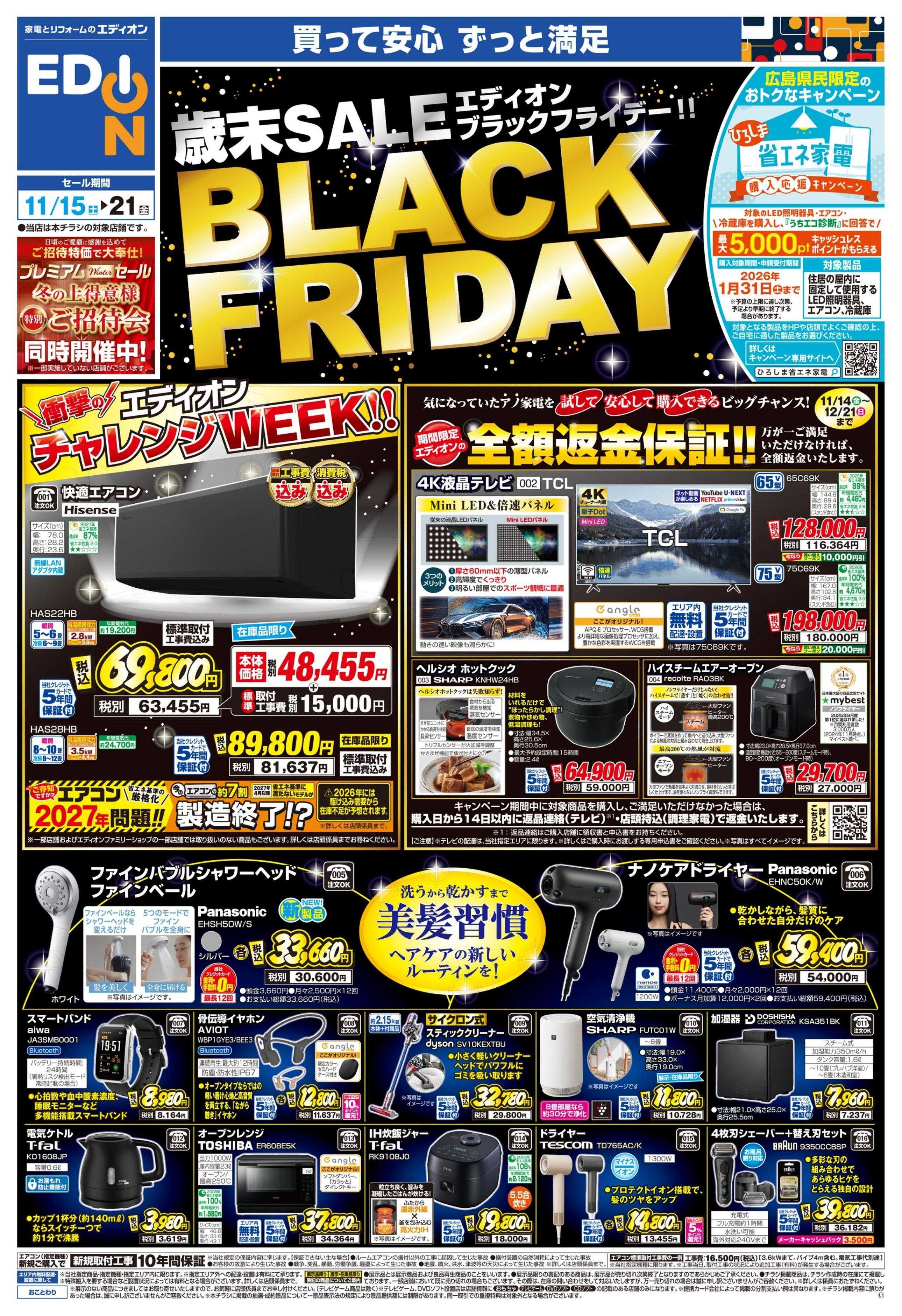EDION エディオンブラックフライデー！！