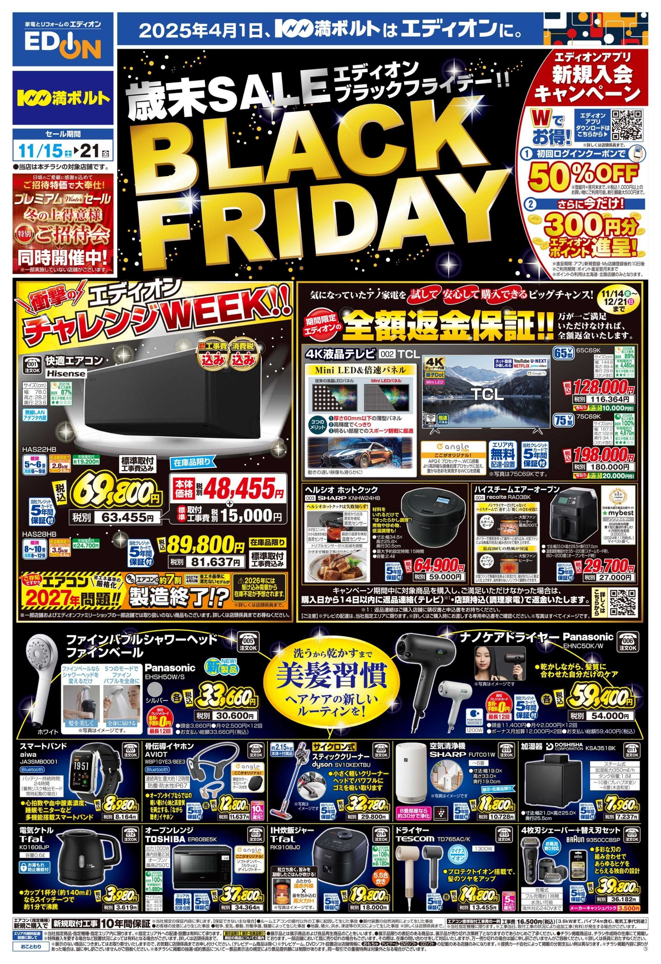 EDION エディオンブラックフライデー！！