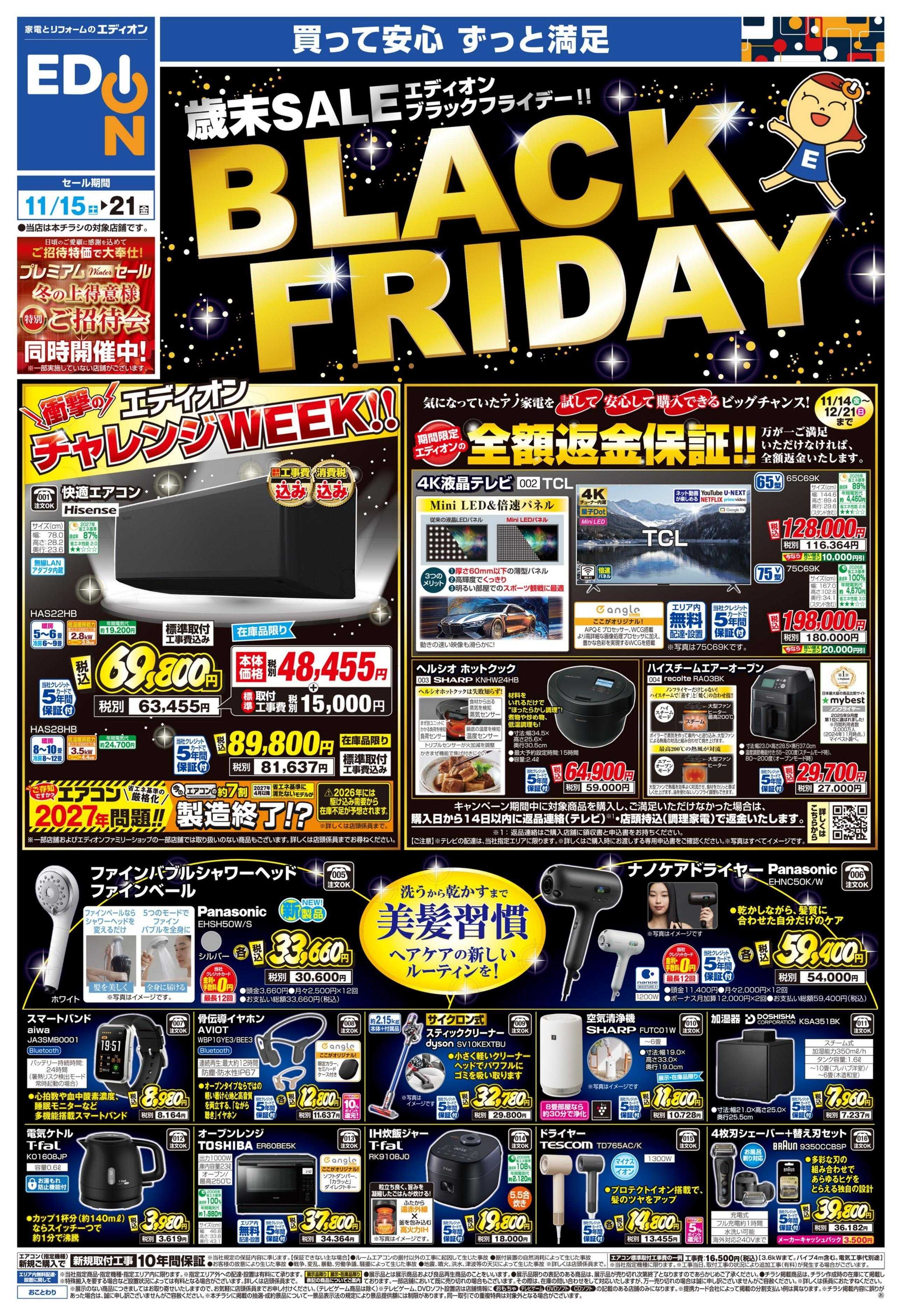 EDION エディオンブラックフライデー！！