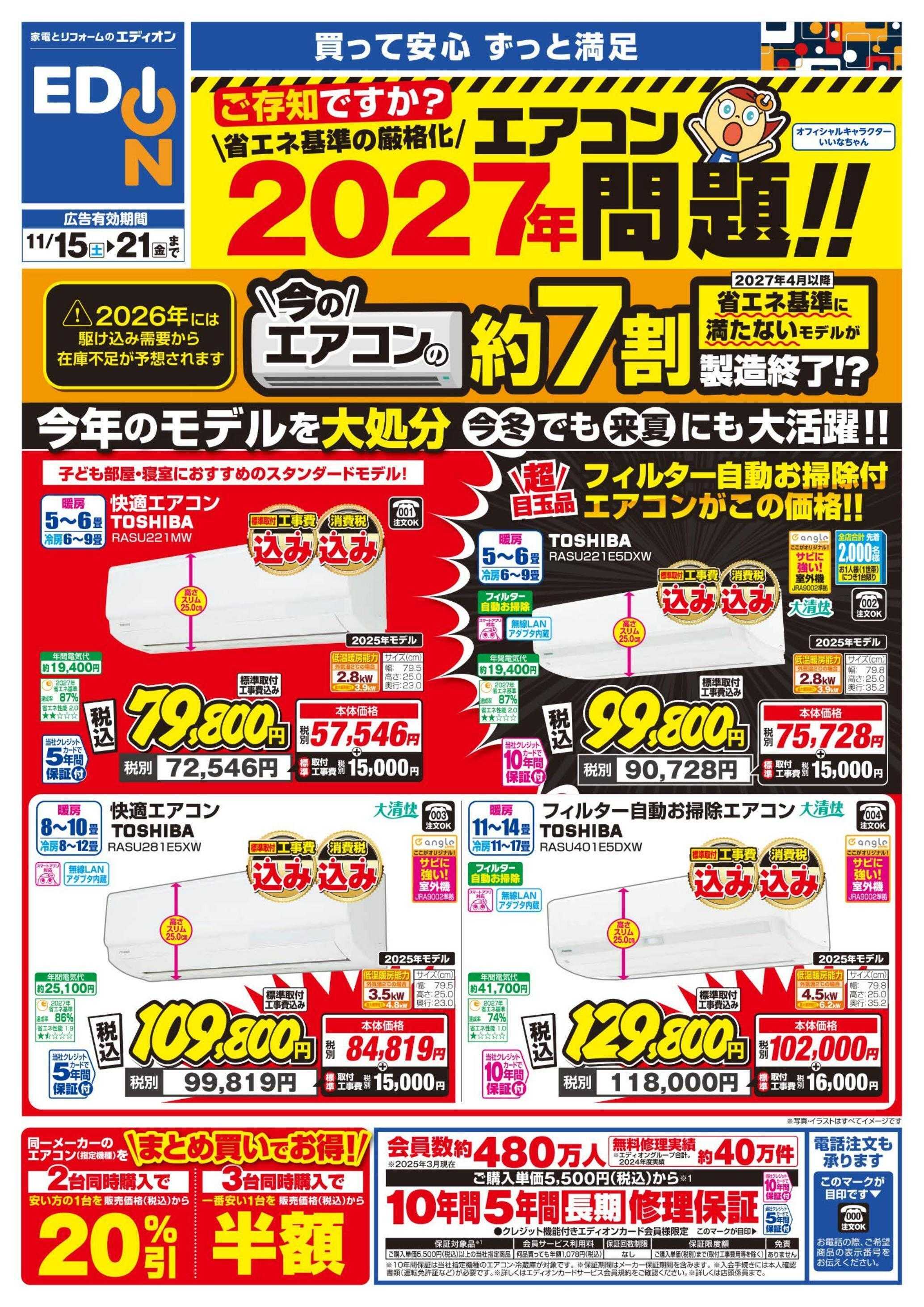 EDION エアコンチラシ