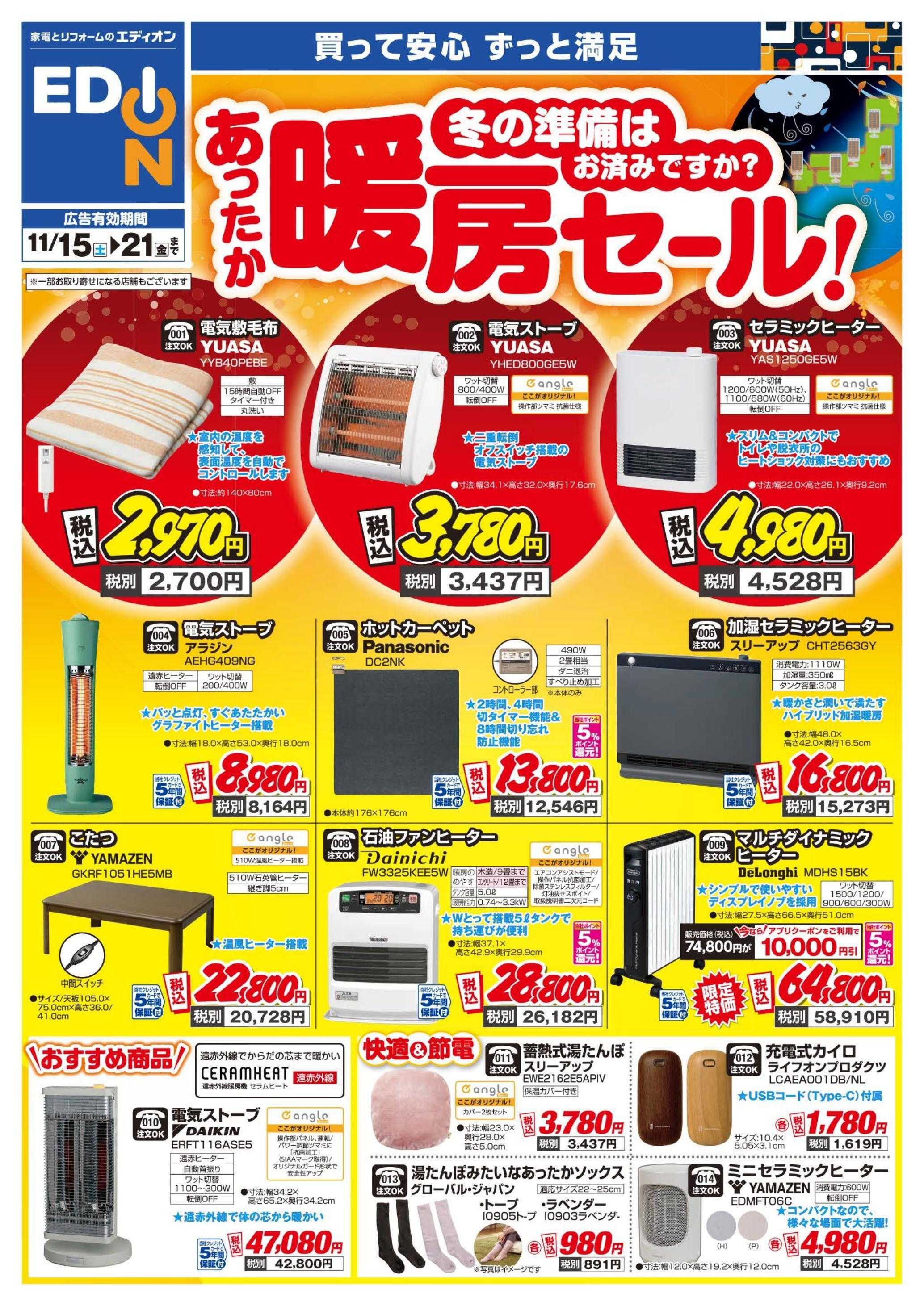 EDION 暖房チラシ