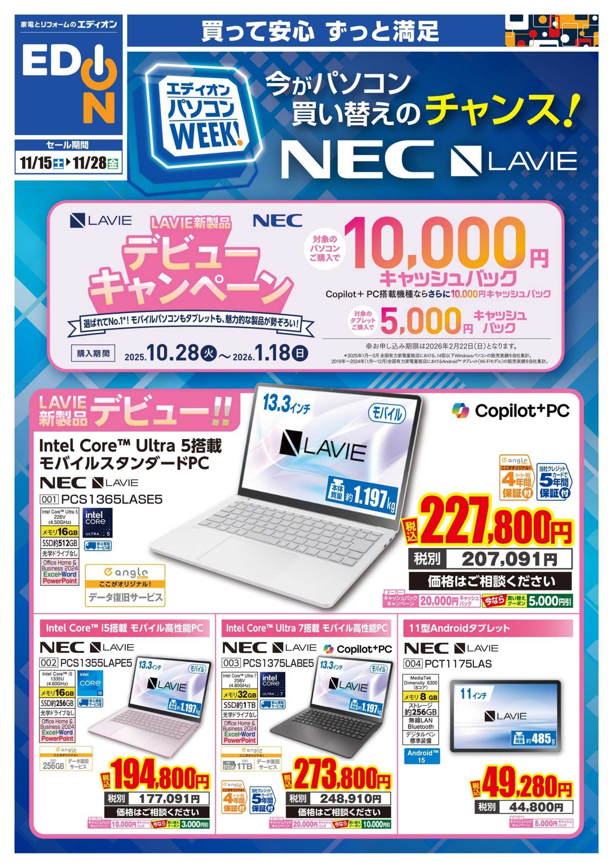 EDION NEC　パソコンweek