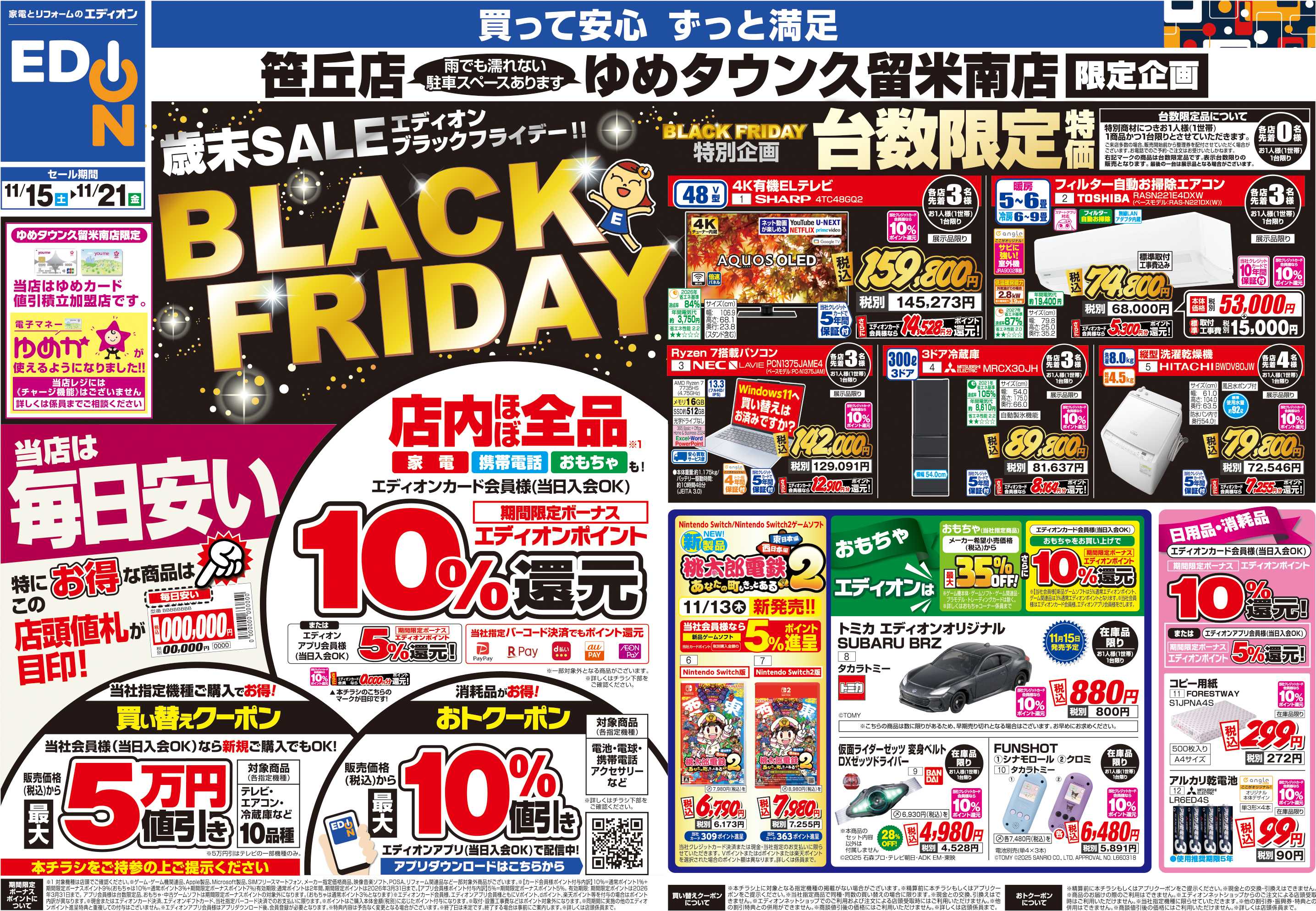 EDION 店舗限定企画