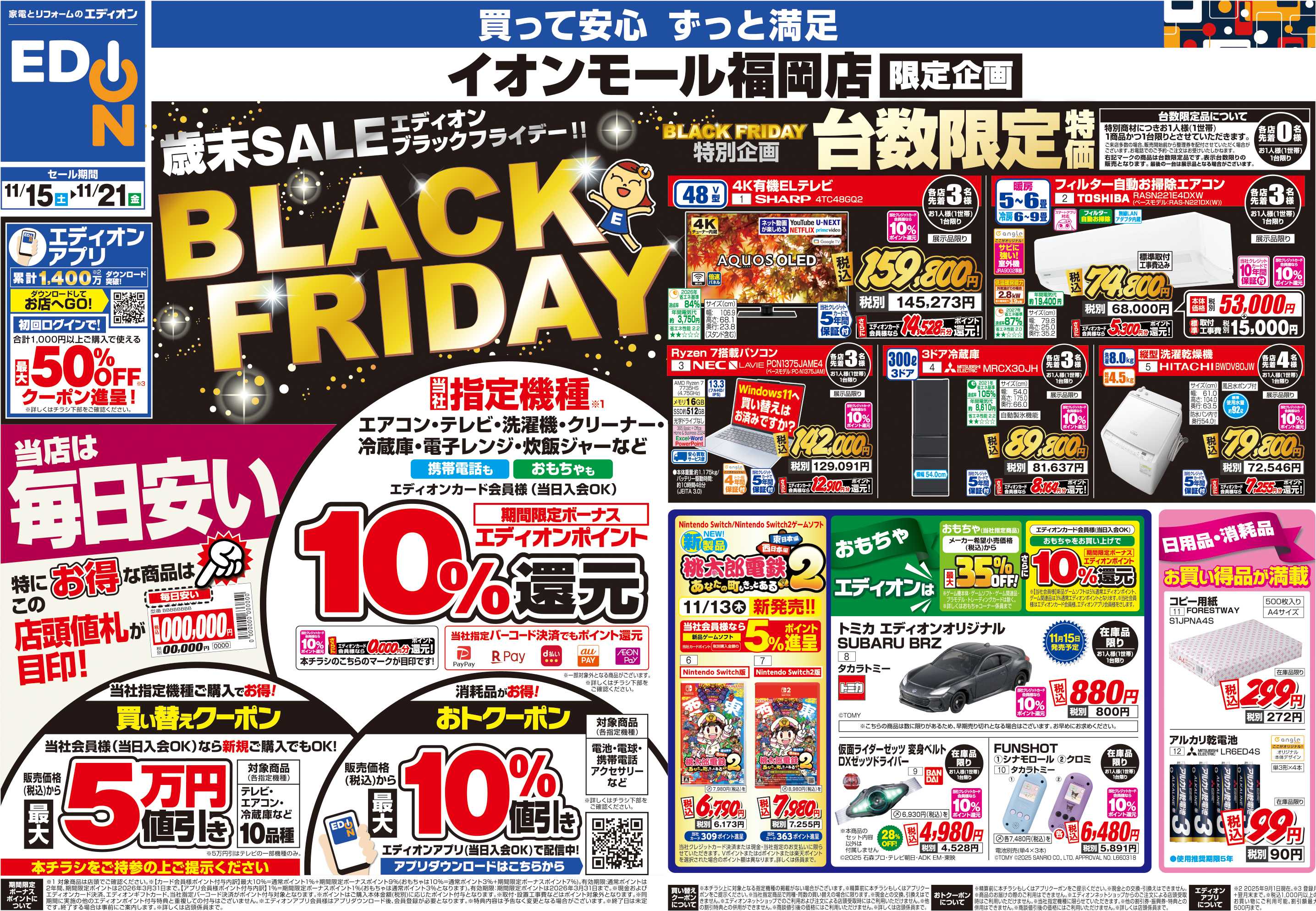 EDION 店舗限定企画