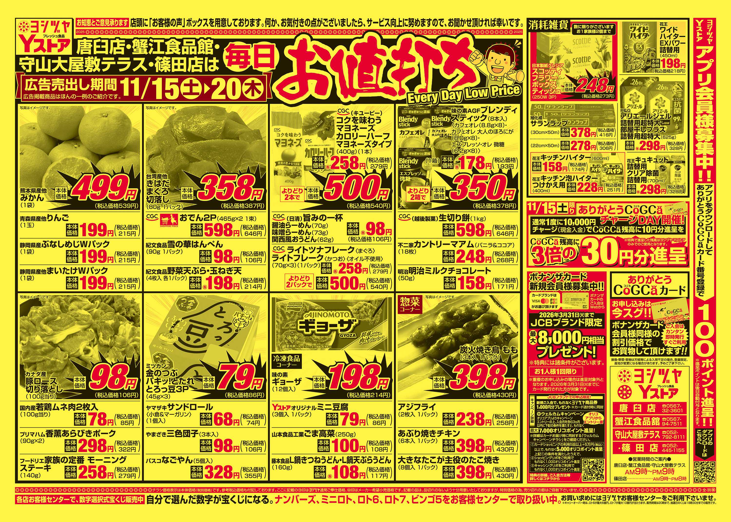 ヨシヅヤＹストア 20251115-20251120