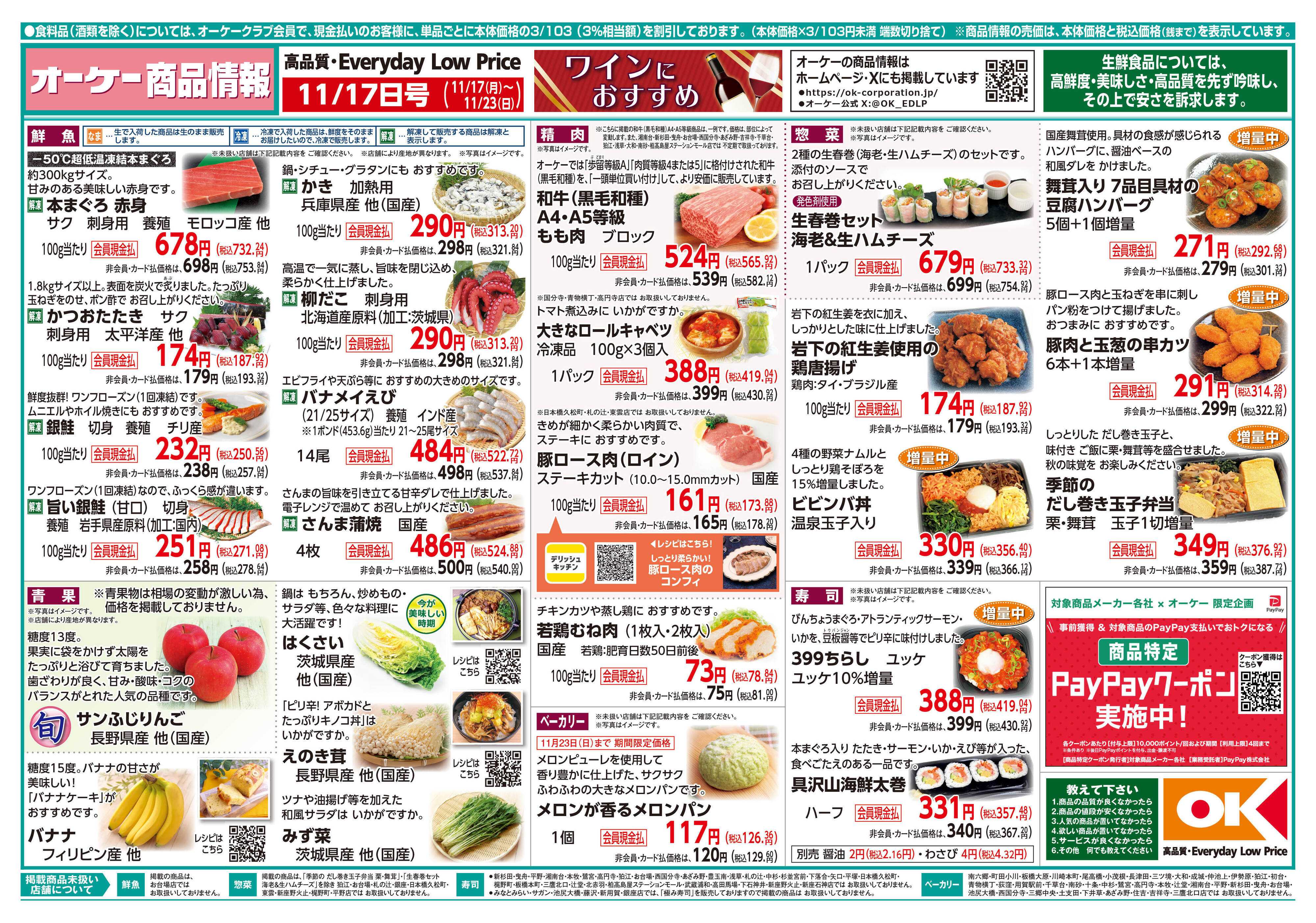 オーケー 商品情報紙_11月17日号①