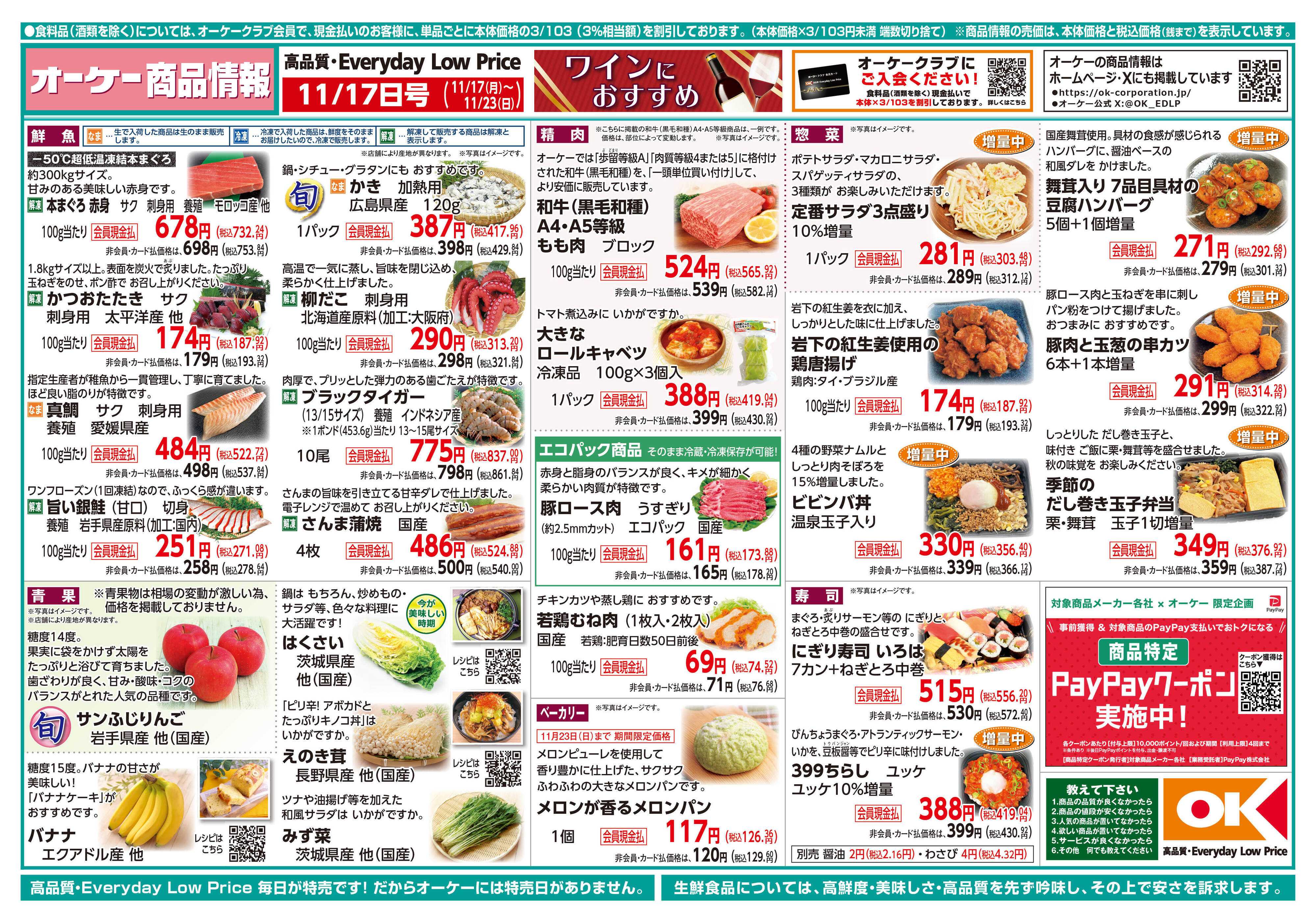 オーケー 商品情報紙_11月17日号①