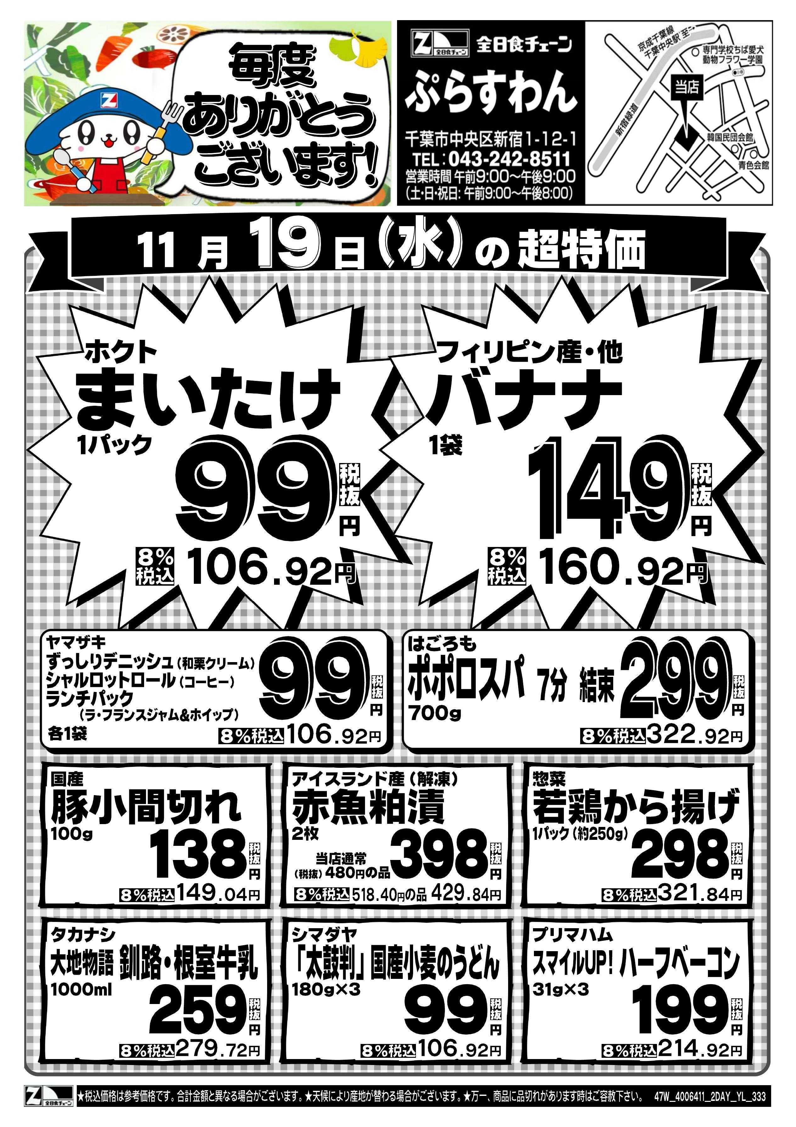 全日食チェーン 