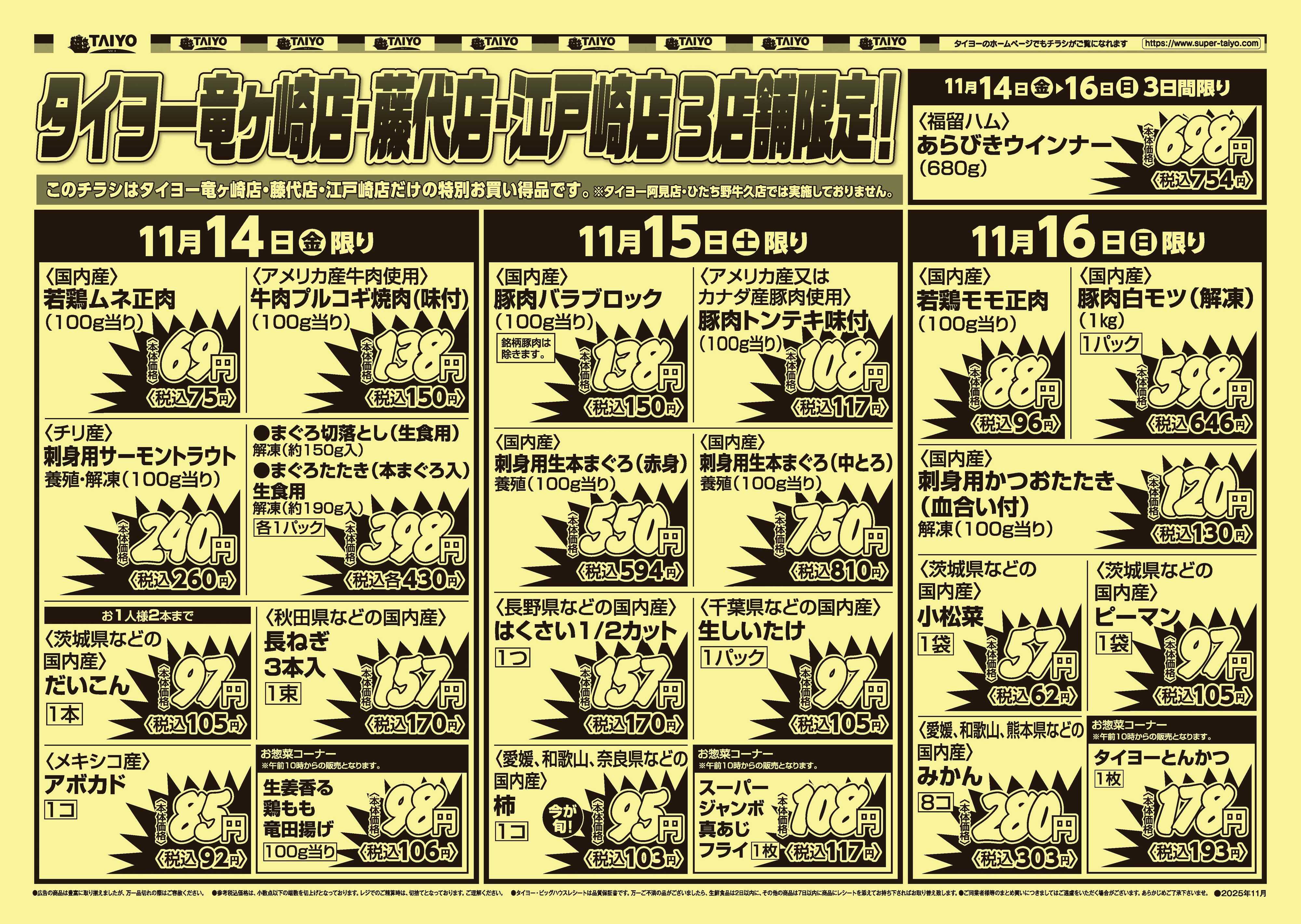 スーパーマーケットタイヨー 【３店舗限定】号外チラシ11月14日~16日