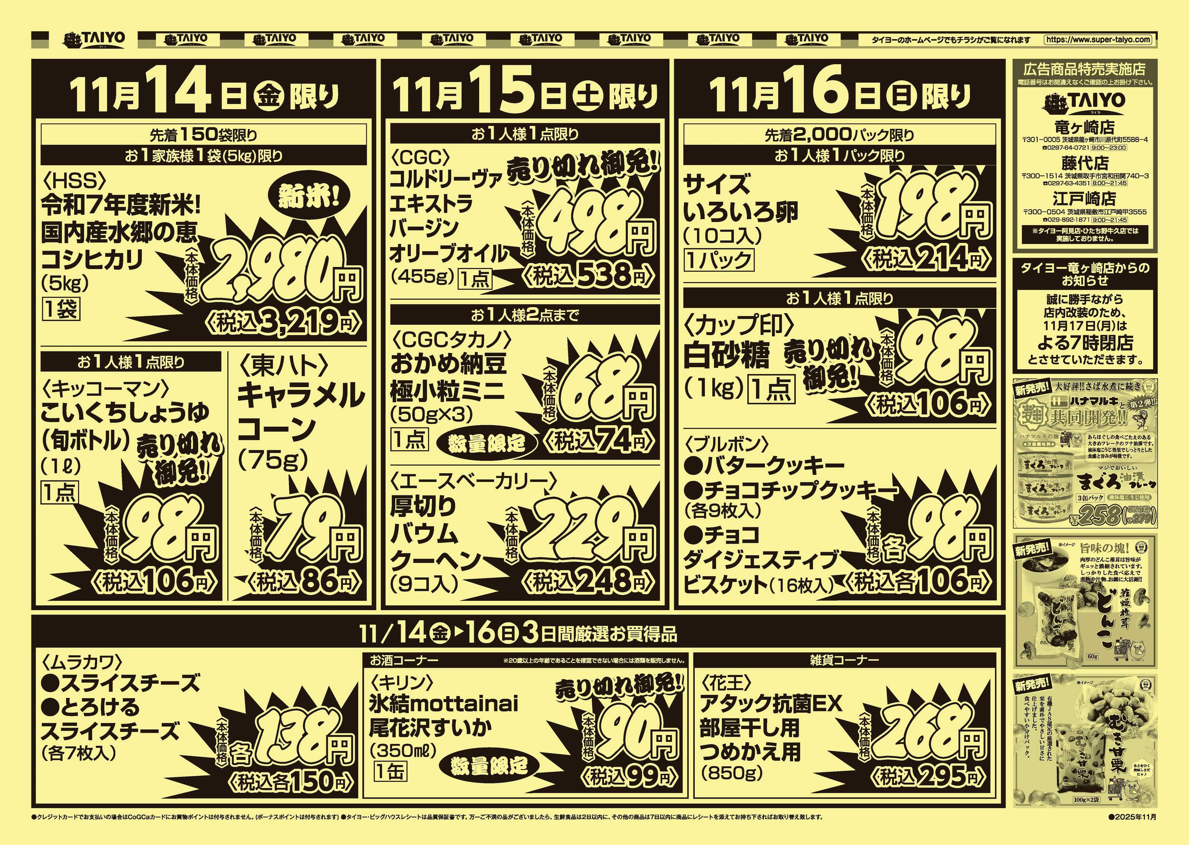 スーパーマーケットタイヨー 【３店舗限定】号外チラシ11月14日~16日