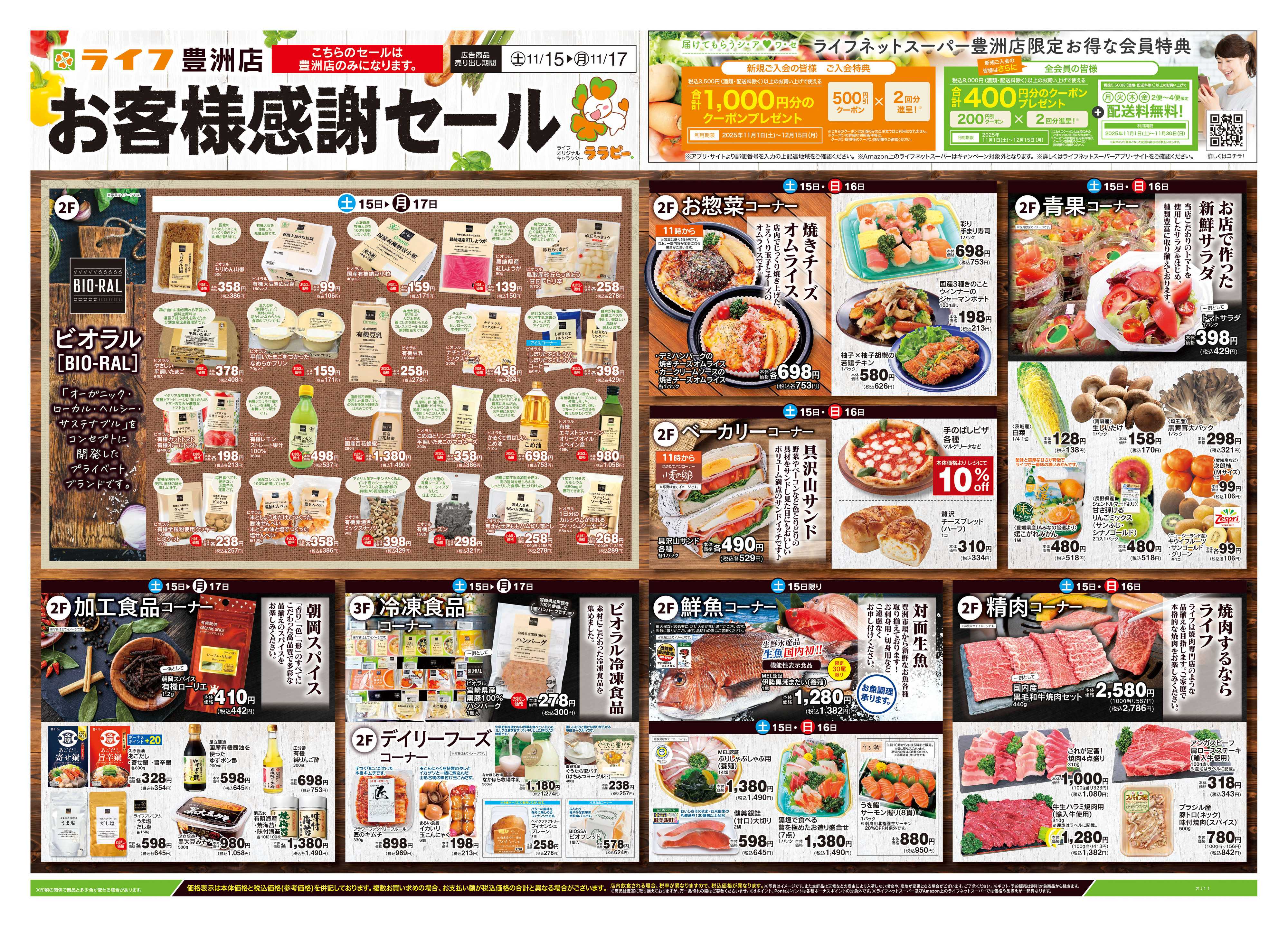 ライフ 11/15号　豊洲店お客様感謝セール