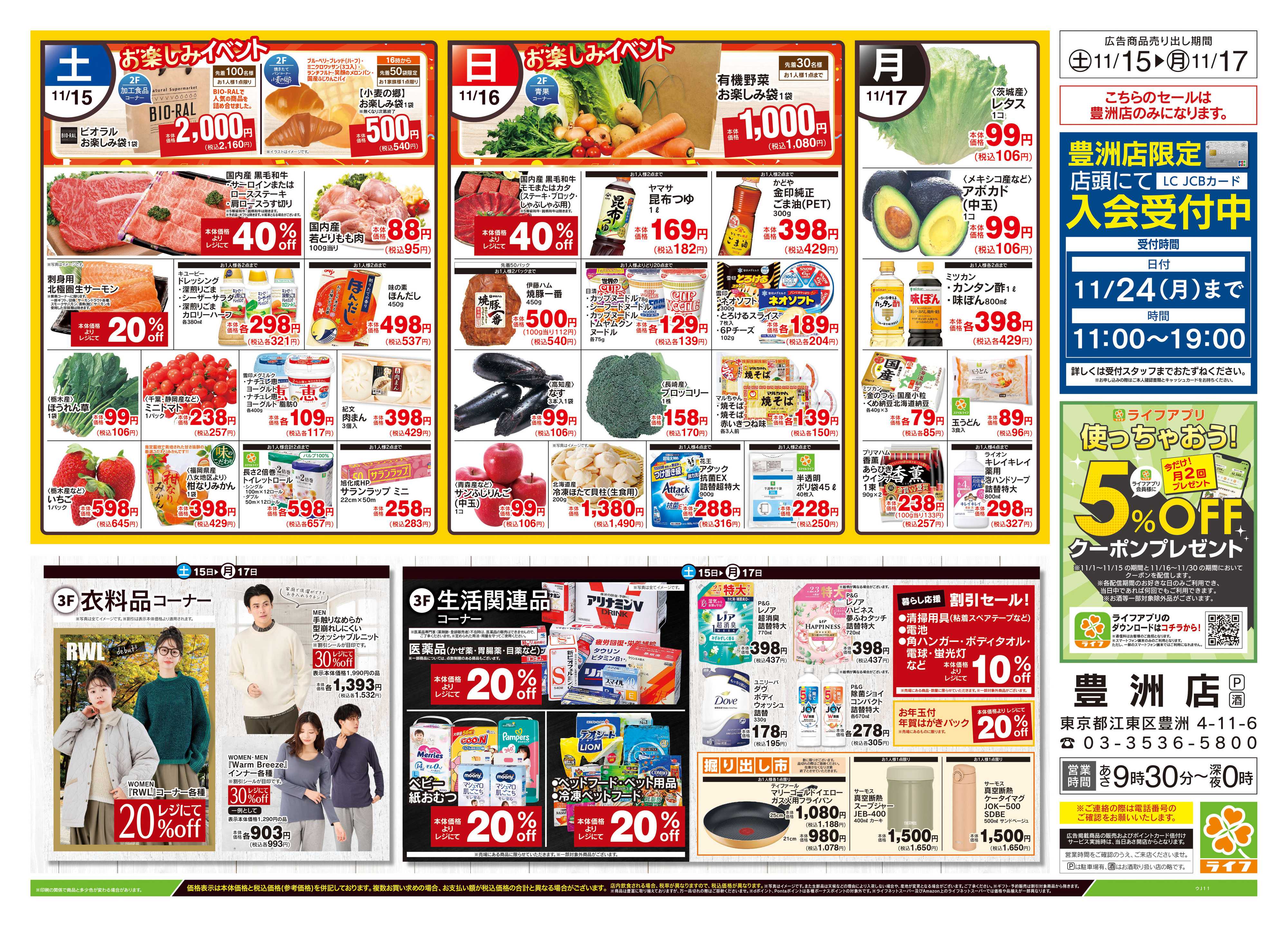 ライフ 11/15号　豊洲店お客様感謝セール