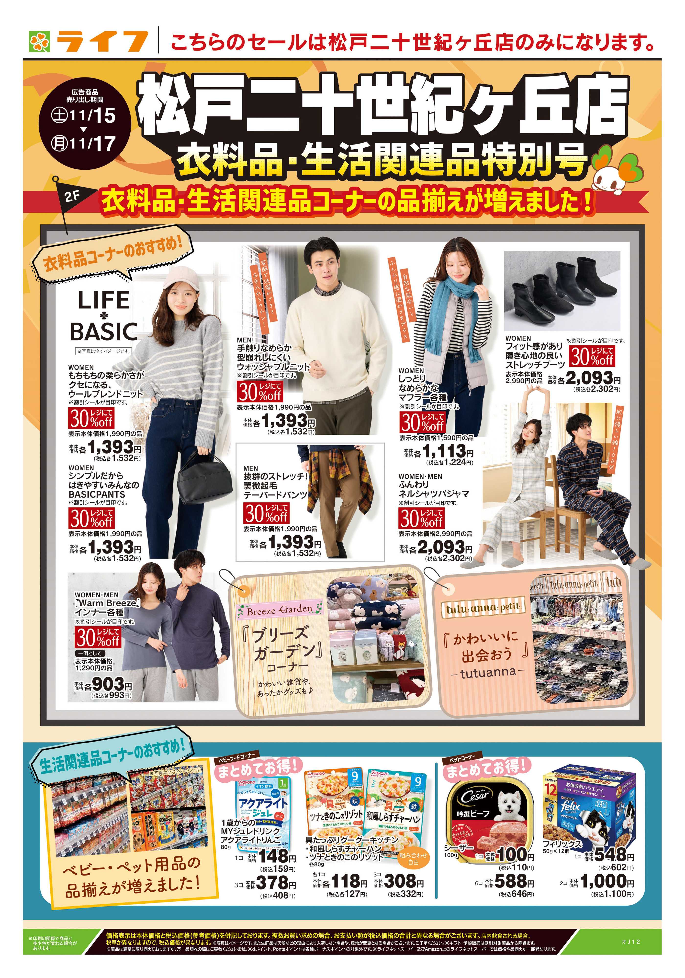 ライフ 11/15号　松戸二十世紀ヶ丘店衣料品・生活関連品特別号