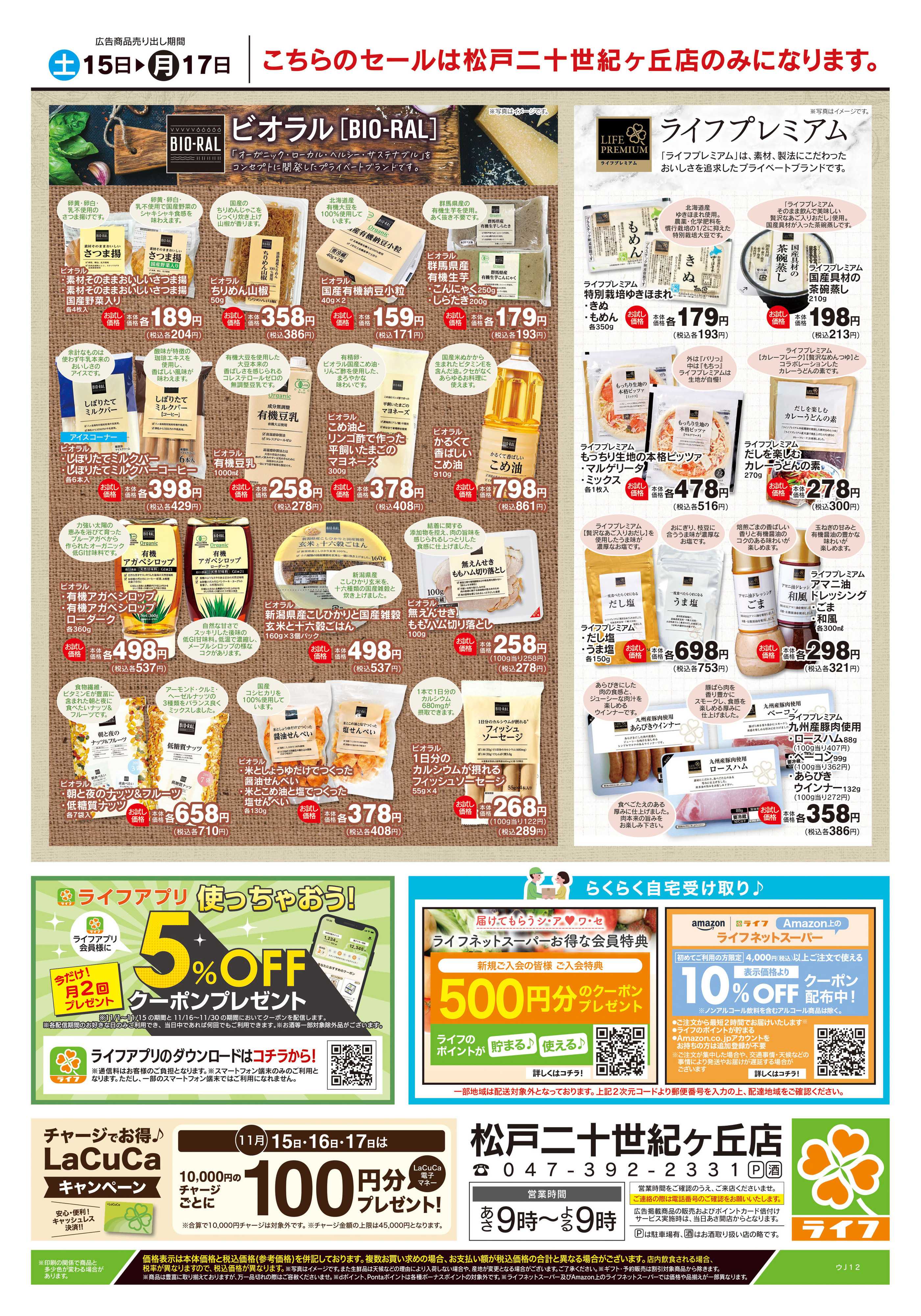 ライフ 11/15号　松戸二十世紀ヶ丘店衣料品・生活関連品特別号