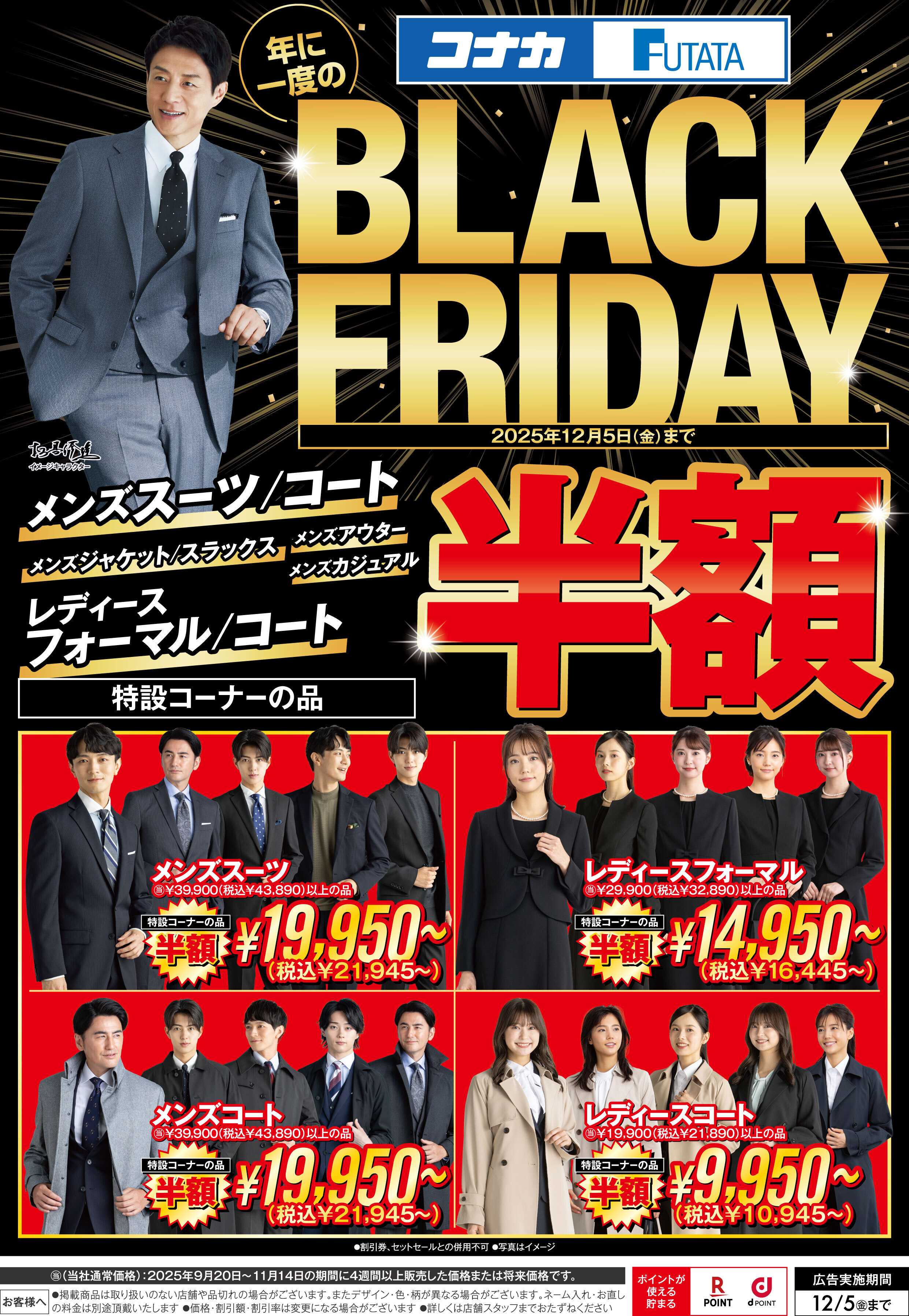 フタタ ★BLACK FRIDAY★年に一度のビッグセール！