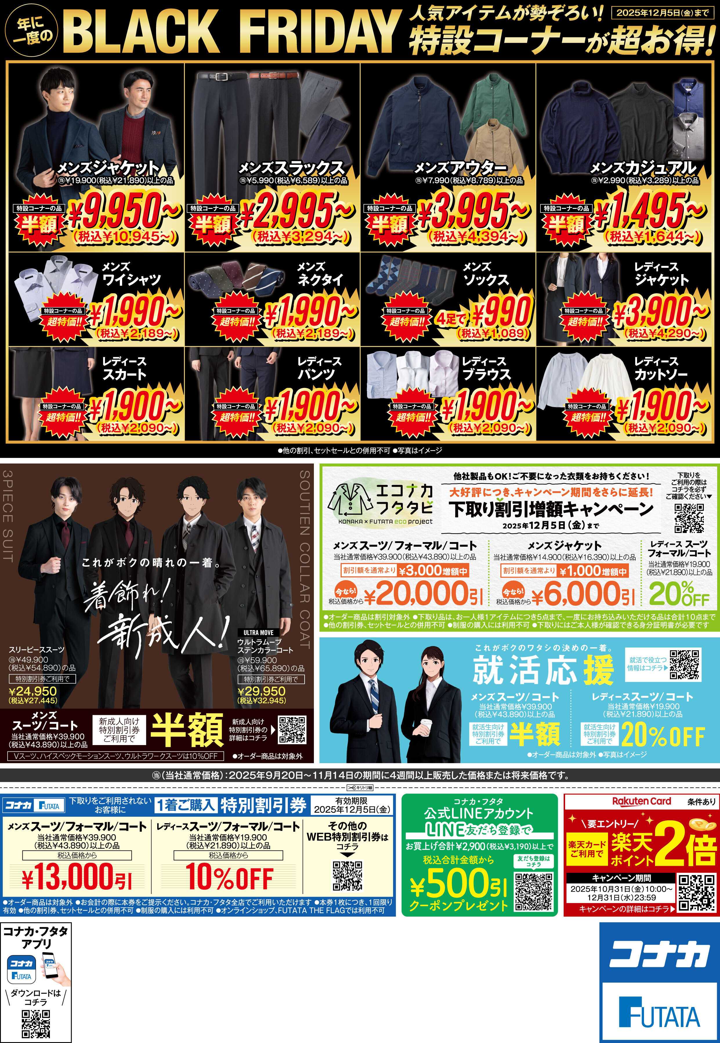 フタタ ★BLACK FRIDAY★年に一度のビッグセール！