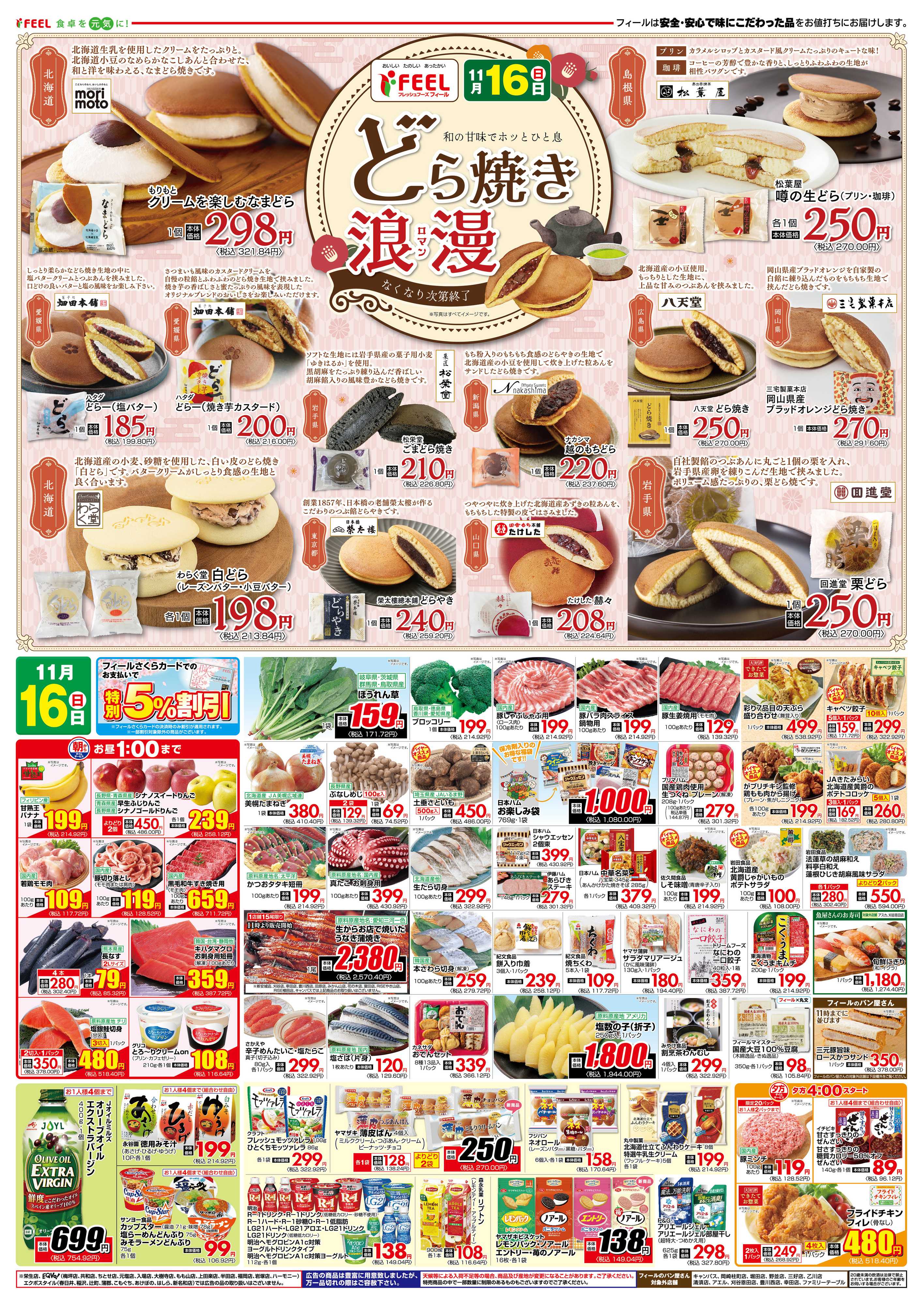 フィール どら焼き浪漫