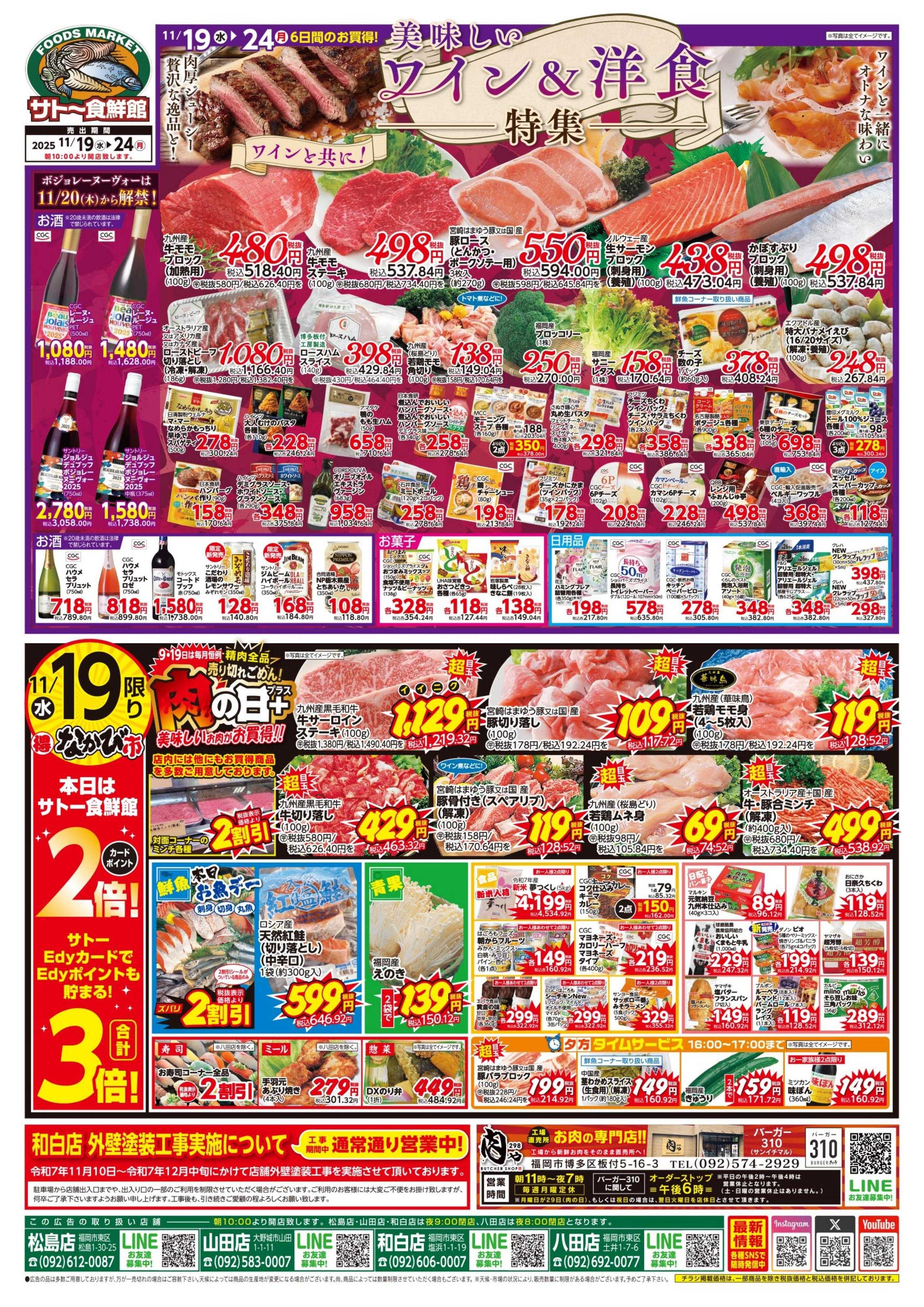 サトー食鮮館 １１月１９日～１１月２４日は 美味しい『ワイン＆洋食』特集！！ １９日は 『肉の日＋プラス』美味しいお肉がお買い得です。ボジョレーヌーヴォーは１１月２０日〈木〉から解禁！毎週恒例『日曜朝市！』も開催中です。ご来店お待ちしております。