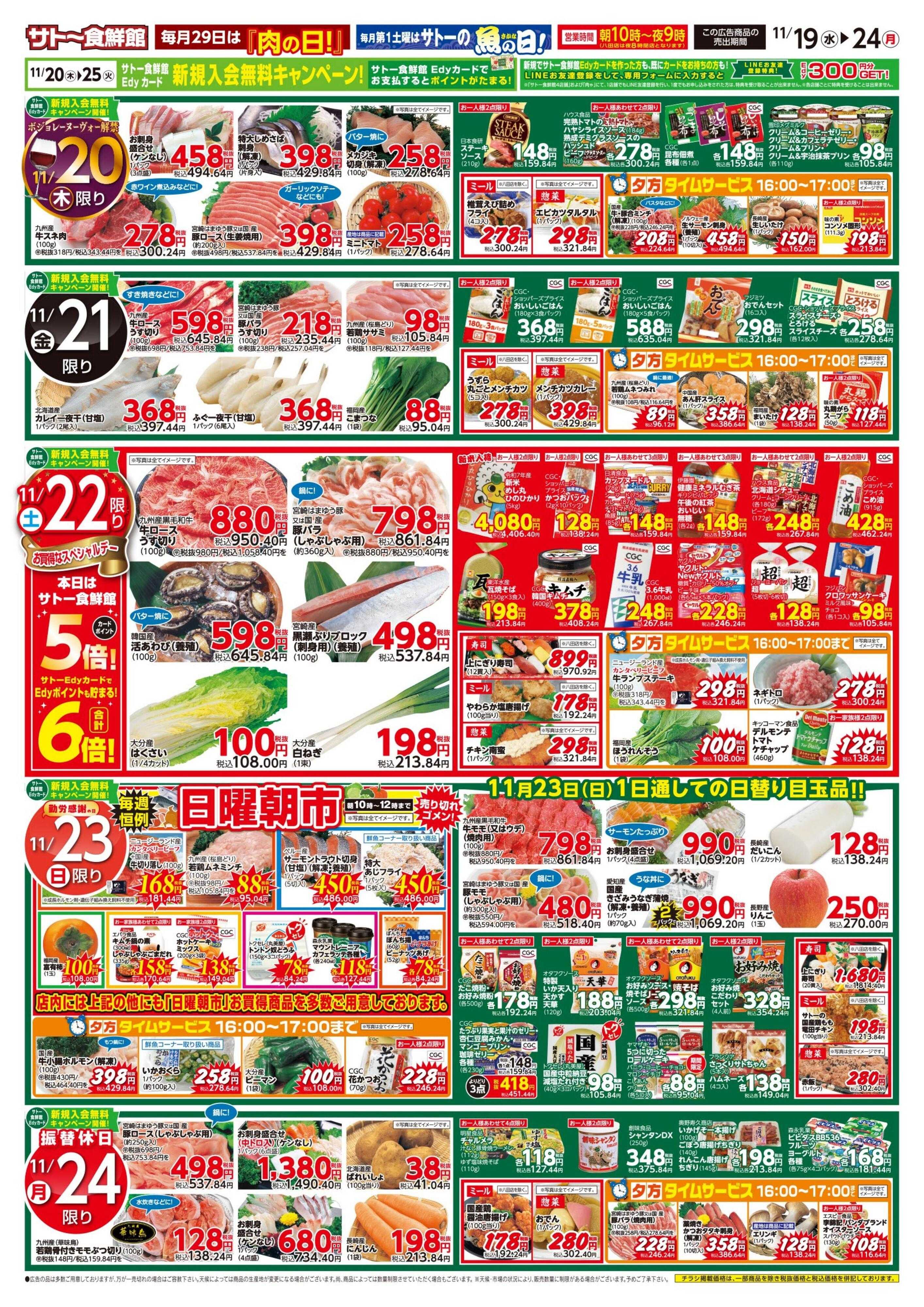 サトー食鮮館 １１月１９日～１１月２４日は 美味しい『ワイン＆洋食』特集！！ １９日は 『肉の日＋プラス』美味しいお肉がお買い得です。ボジョレーヌーヴォーは１１月２０日〈木〉から解禁！毎週恒例『日曜朝市！』も開催中です。ご来店お待ちしております。