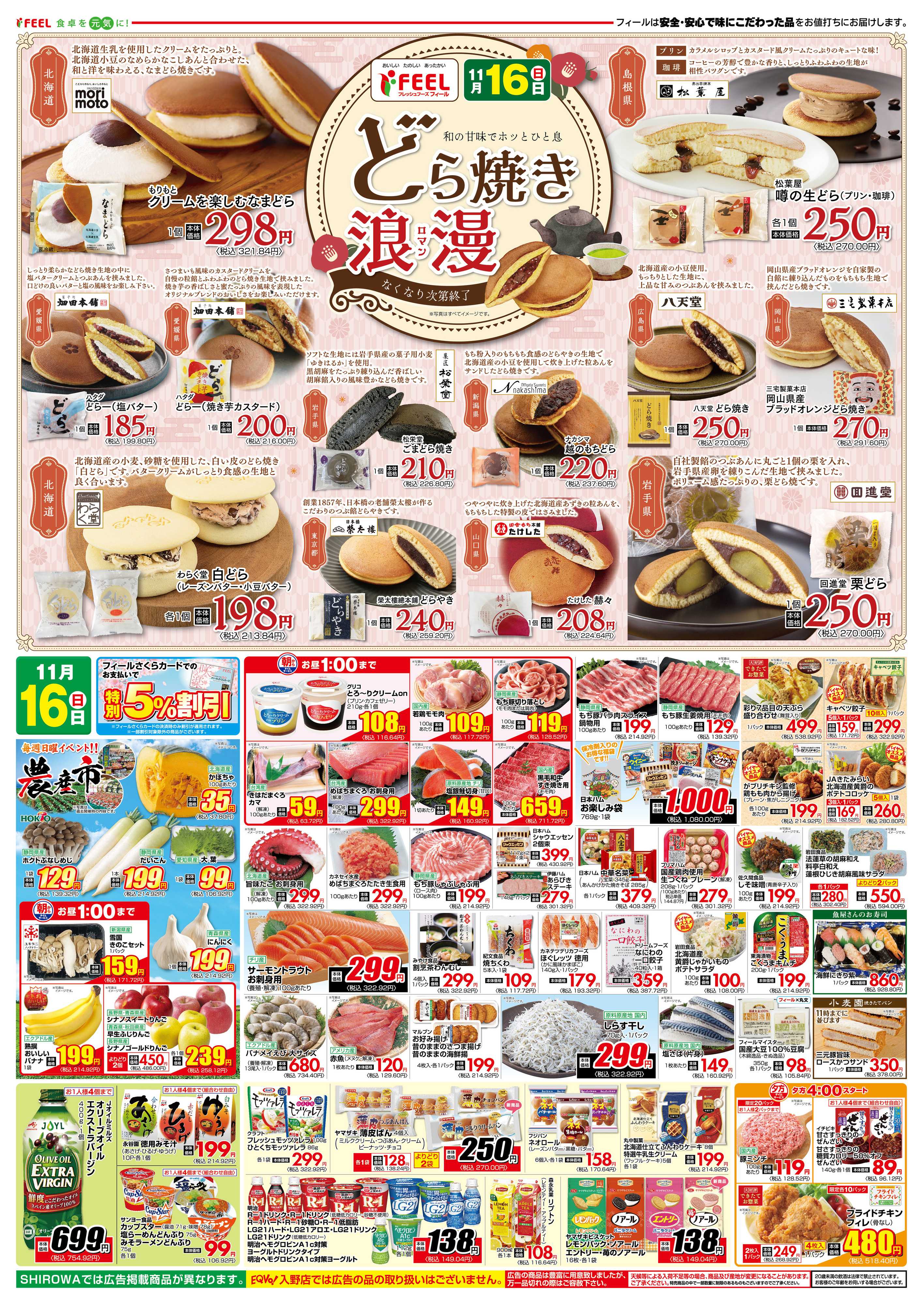 フィール どら焼き浪漫