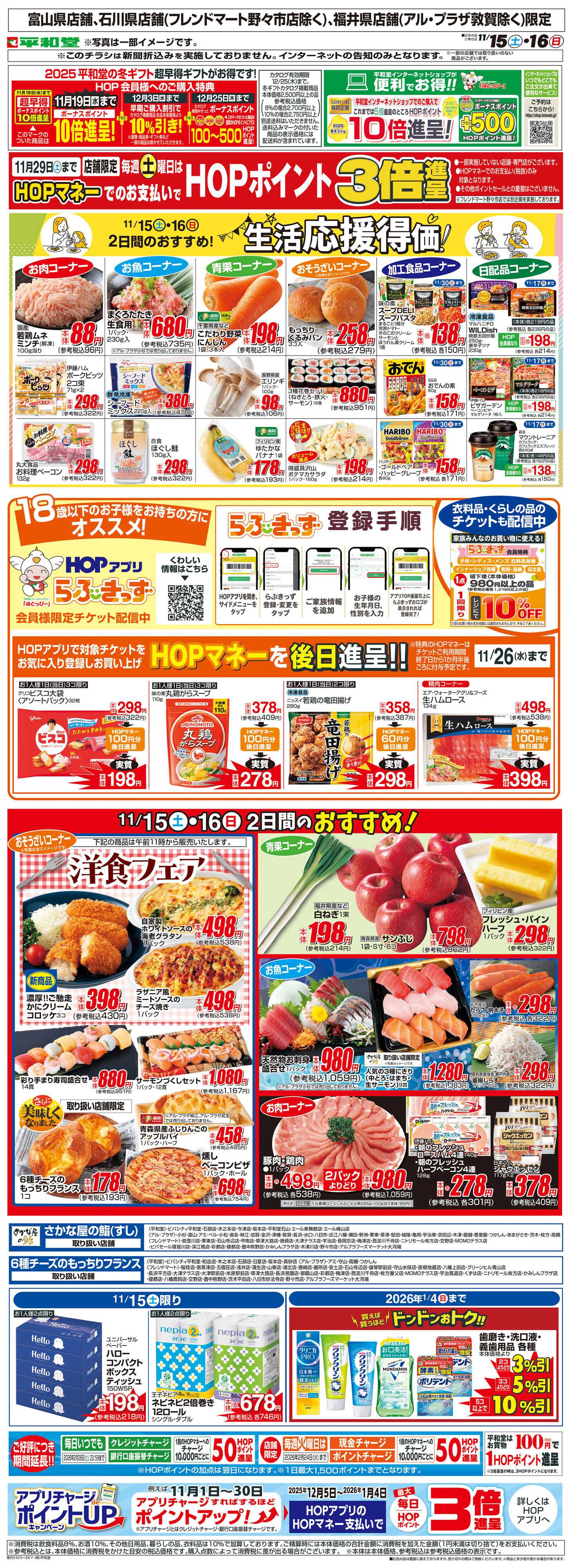 平和堂 WEB限定 11/15（土）～生活応援得価2日間のおすすめ
