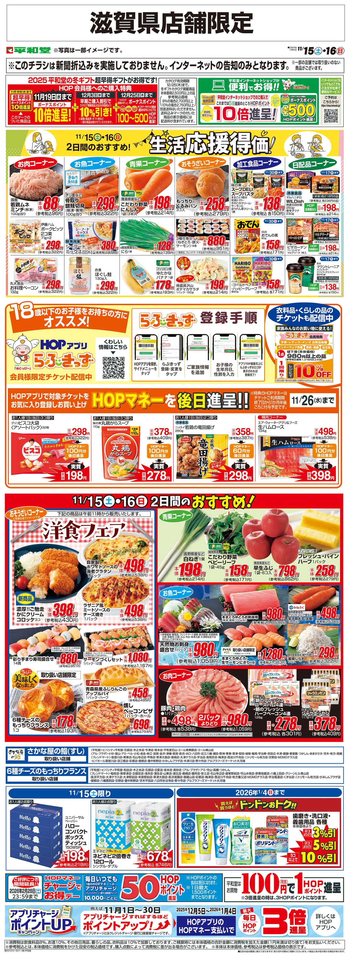 平和堂 WEB限定 11/15（土）～生活応援得価2日間のおすすめ