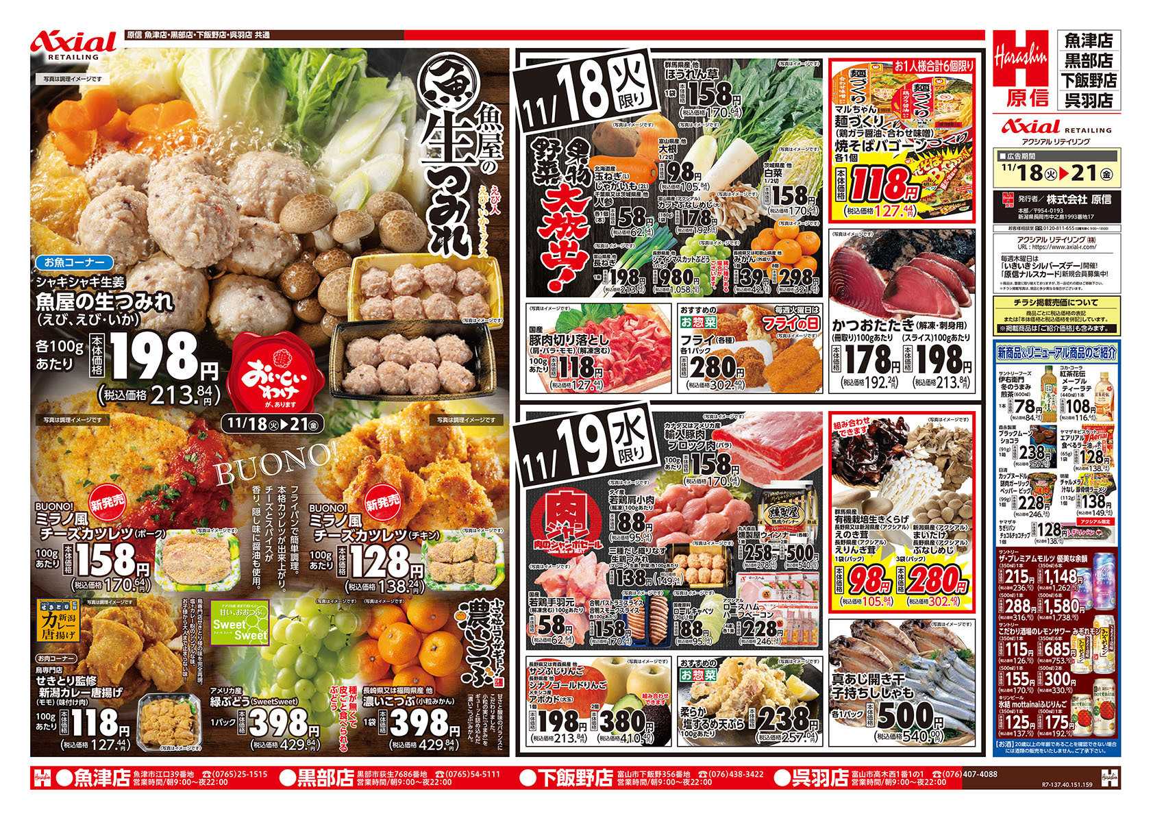 原信 富山県　１１／１８～２１