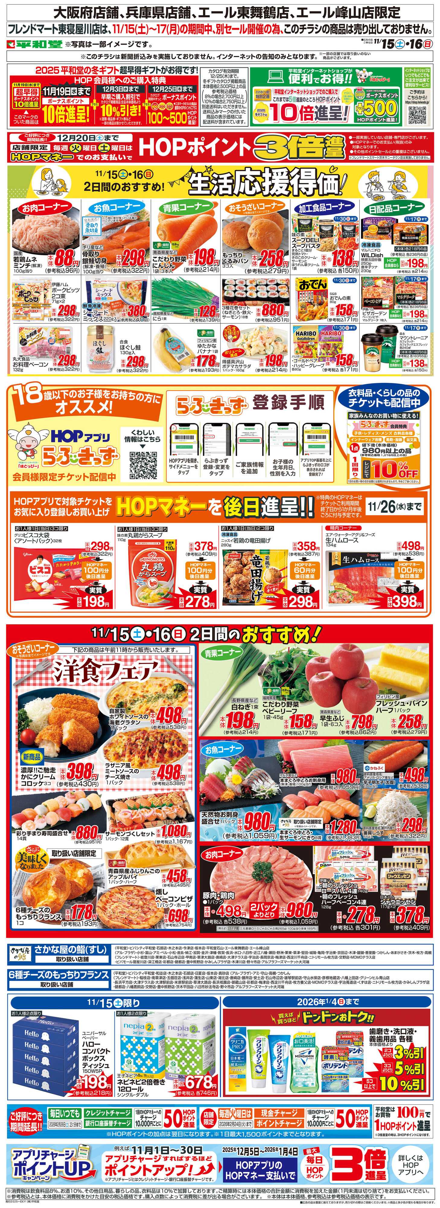 平和堂 WEB限定 11/15（土）～生活応援得価2日間のおすすめ