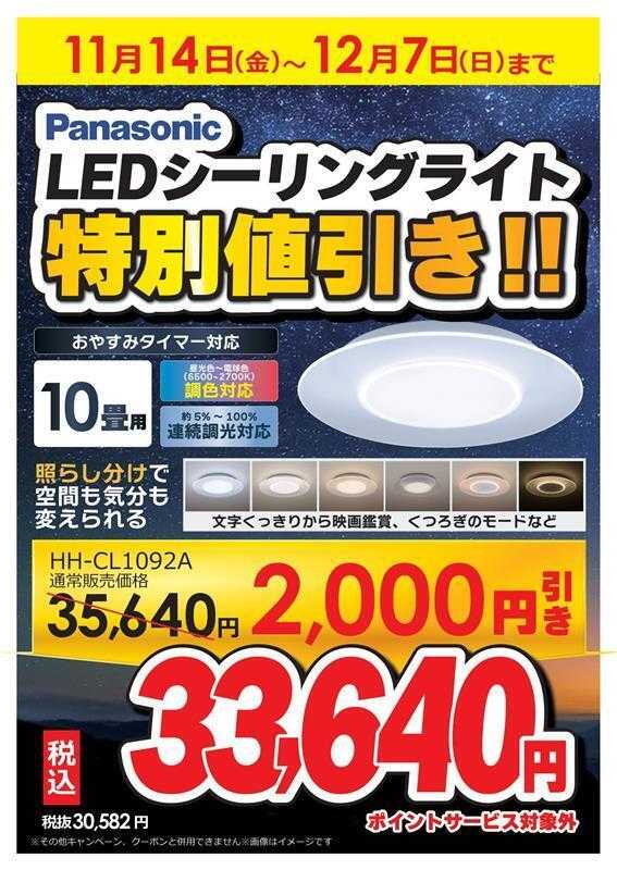 コジマ×ビックカメラ パナソニックシーリングライト　特別値引き