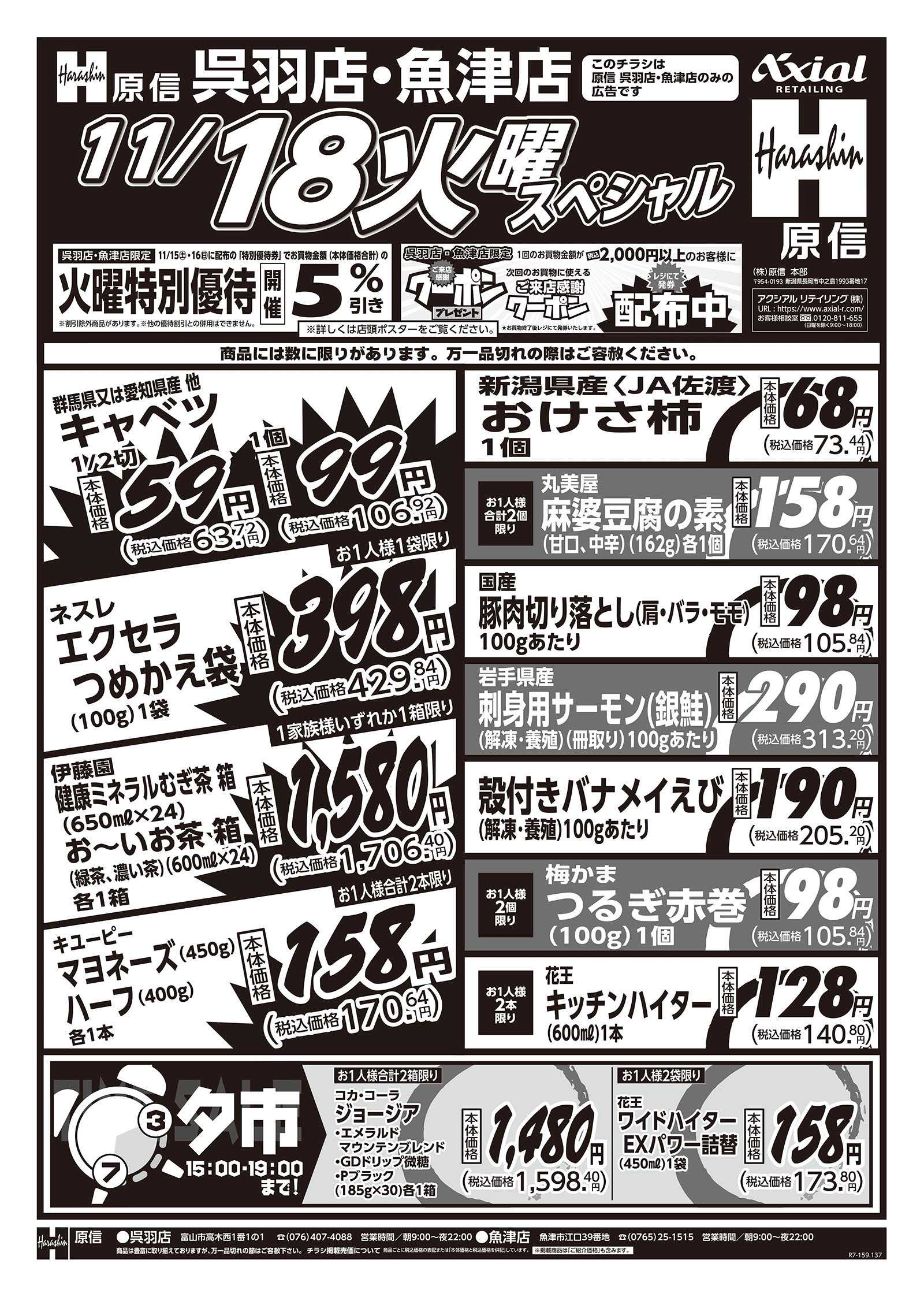 原信 魚津店・呉羽店　１１／１８～１９