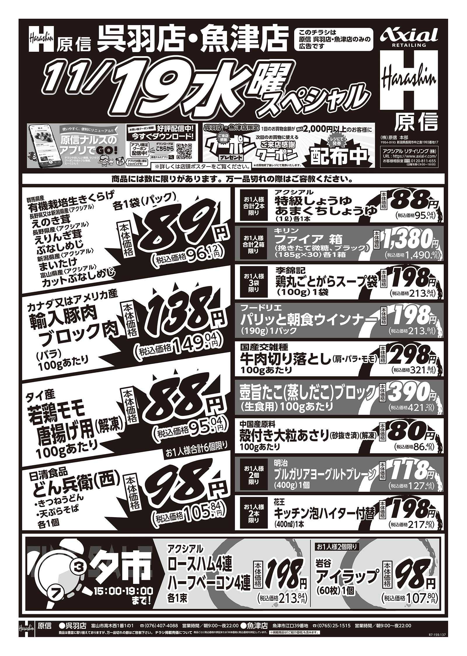 原信 魚津店・呉羽店　１１／１８～１９