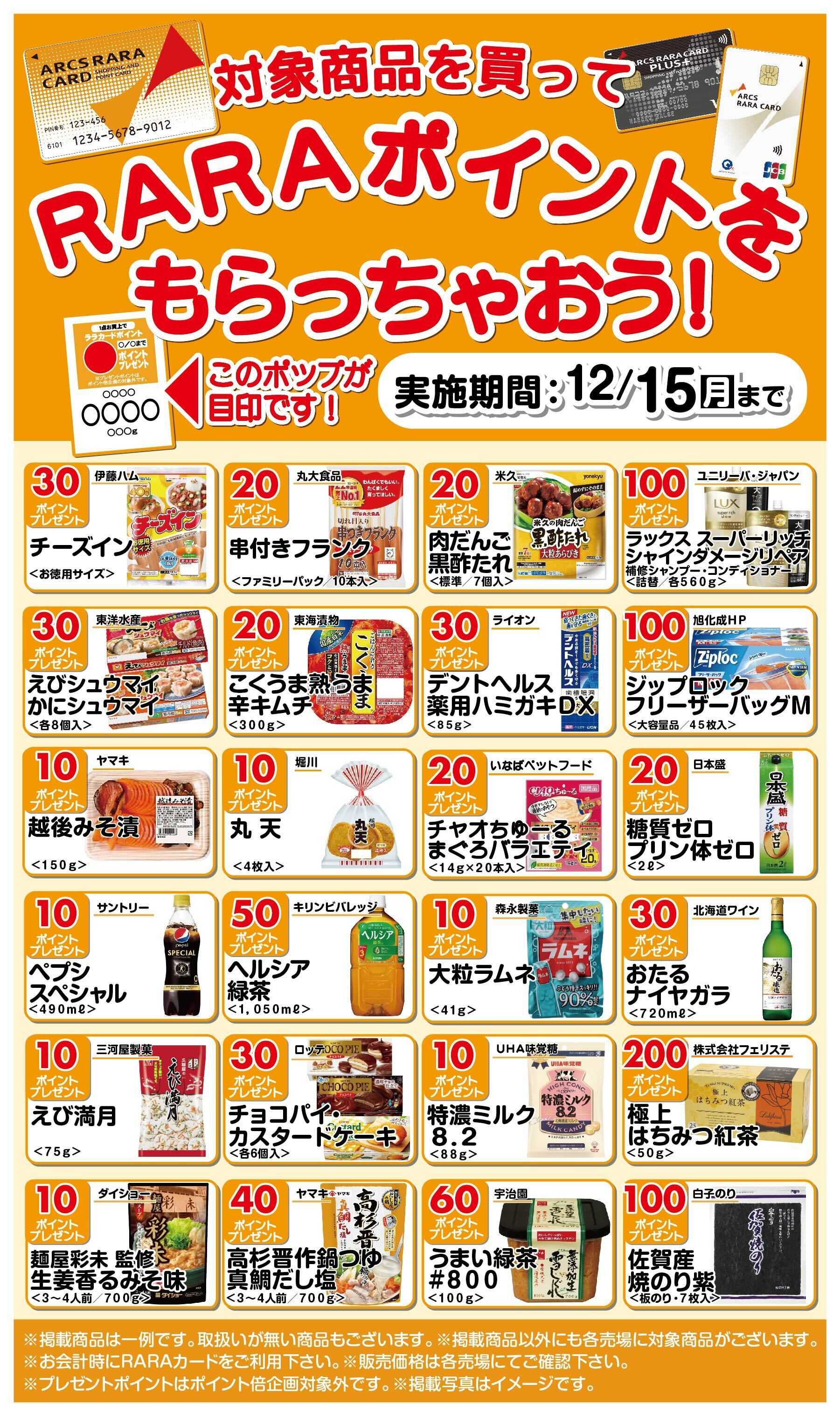 スーパーアークス 対象商品を買ってララポイントもらっちゃおう11/16～12/15期間
