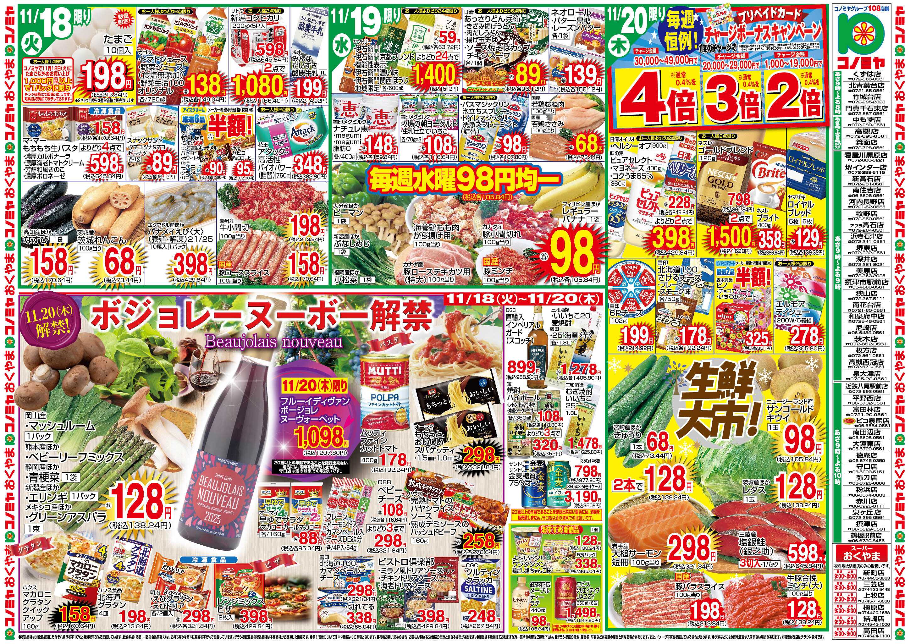 コノミヤ 11/18〜　ボジョレーヌーボー解禁　〜11/23　ご馳走＆あつあつ鍋まつり