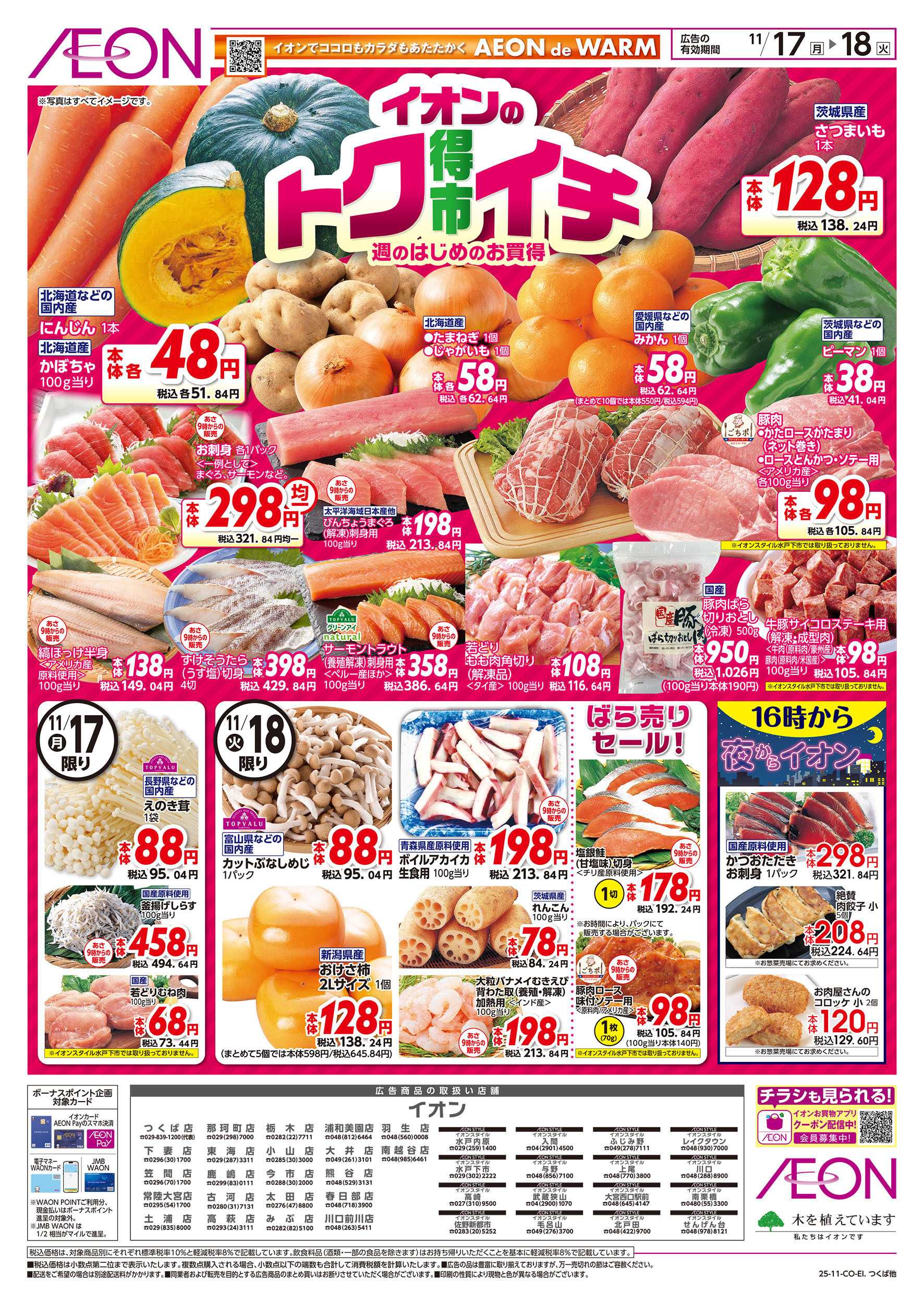 イオン 11/17号　イオンのトクイチ：表面