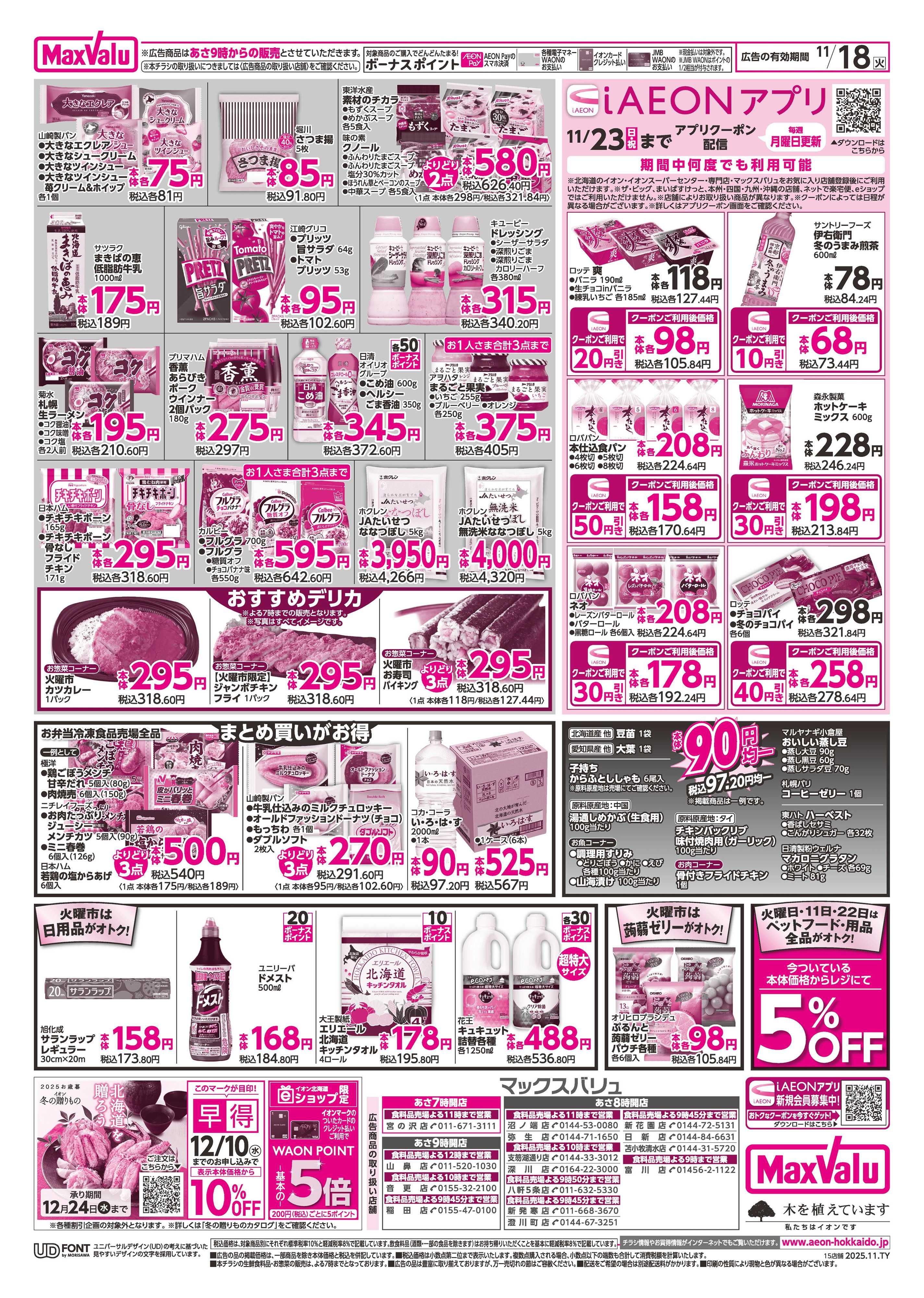 マックスバリュ 火曜市