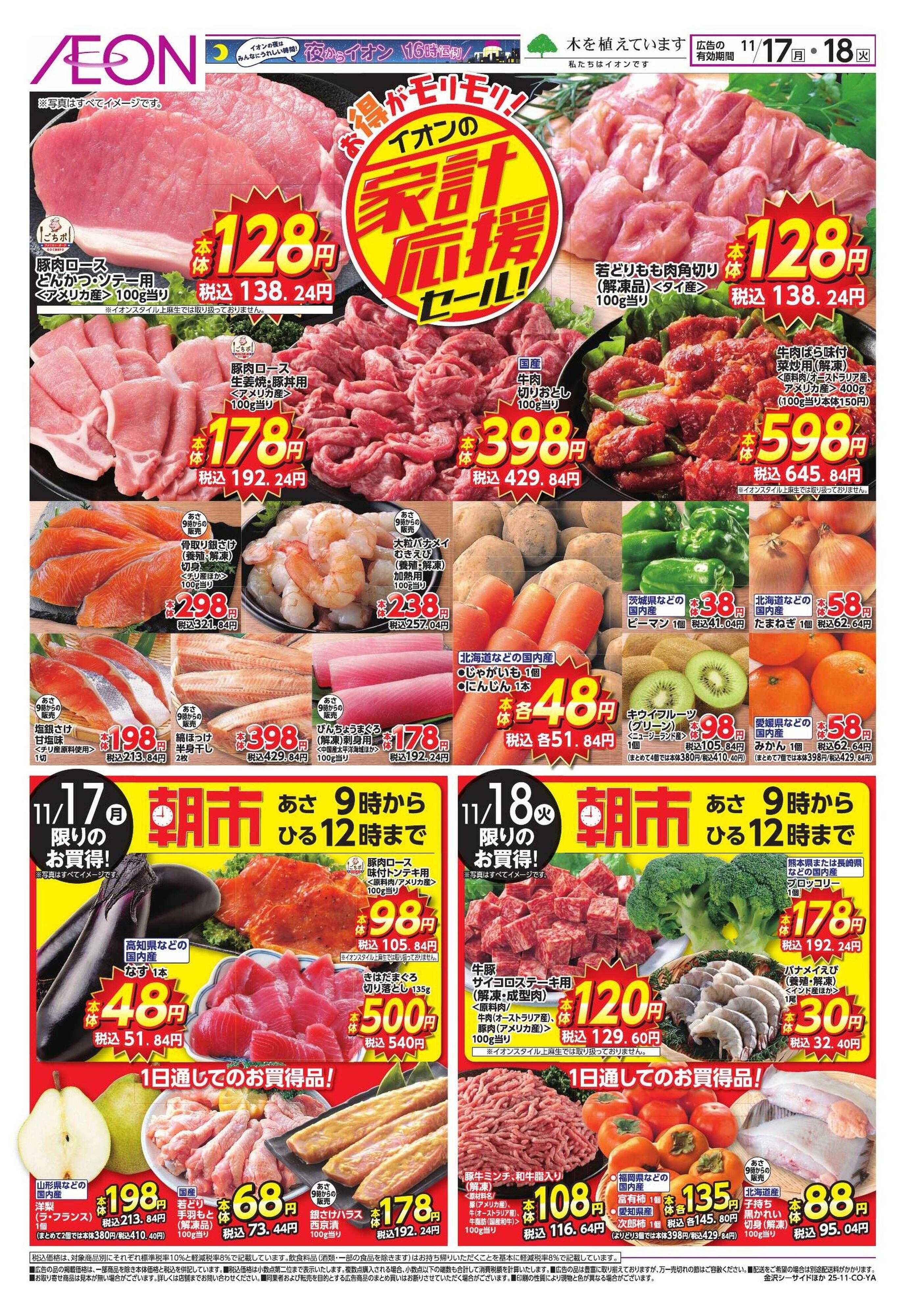 イオン 家計応援