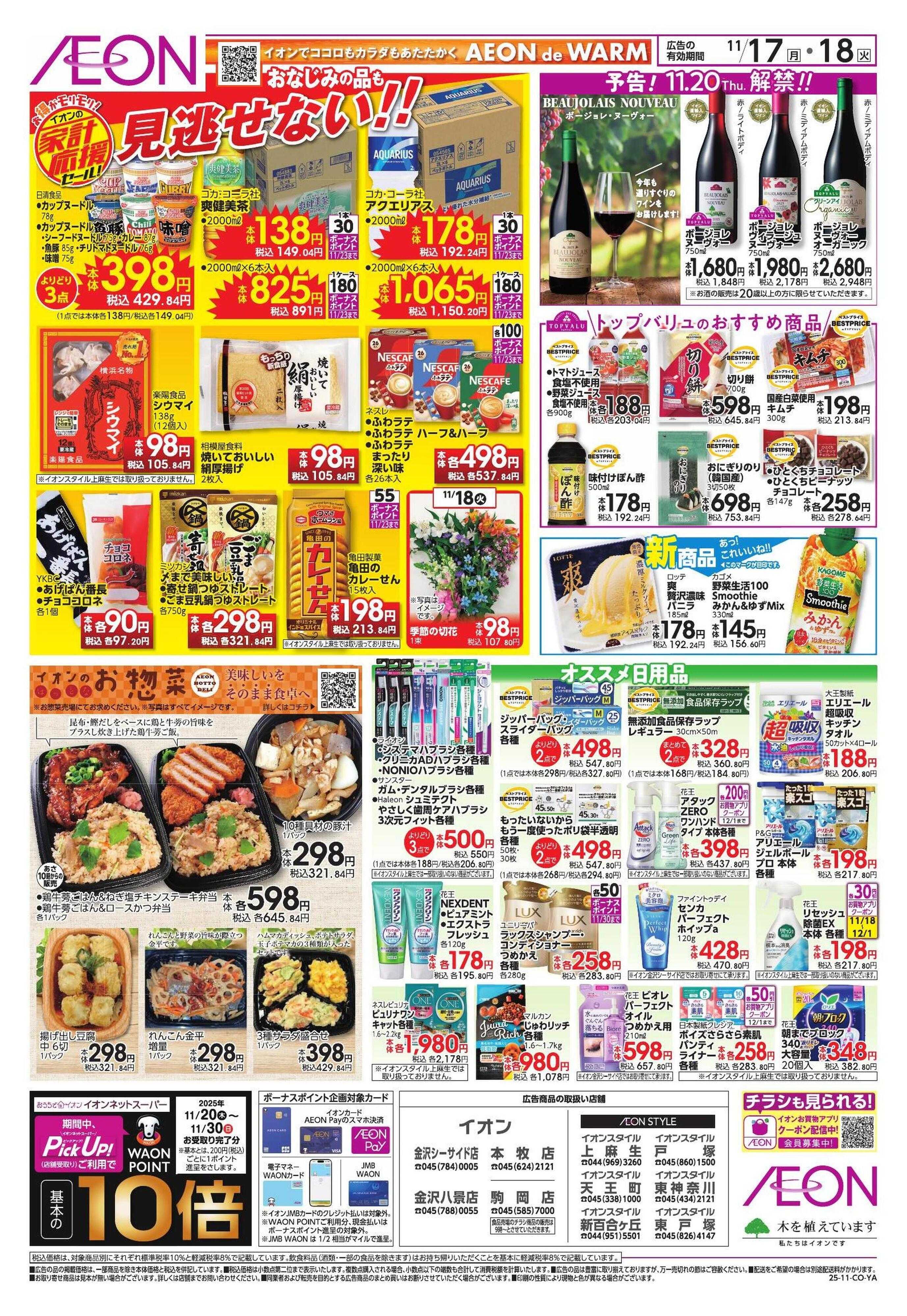 イオン 家計応援