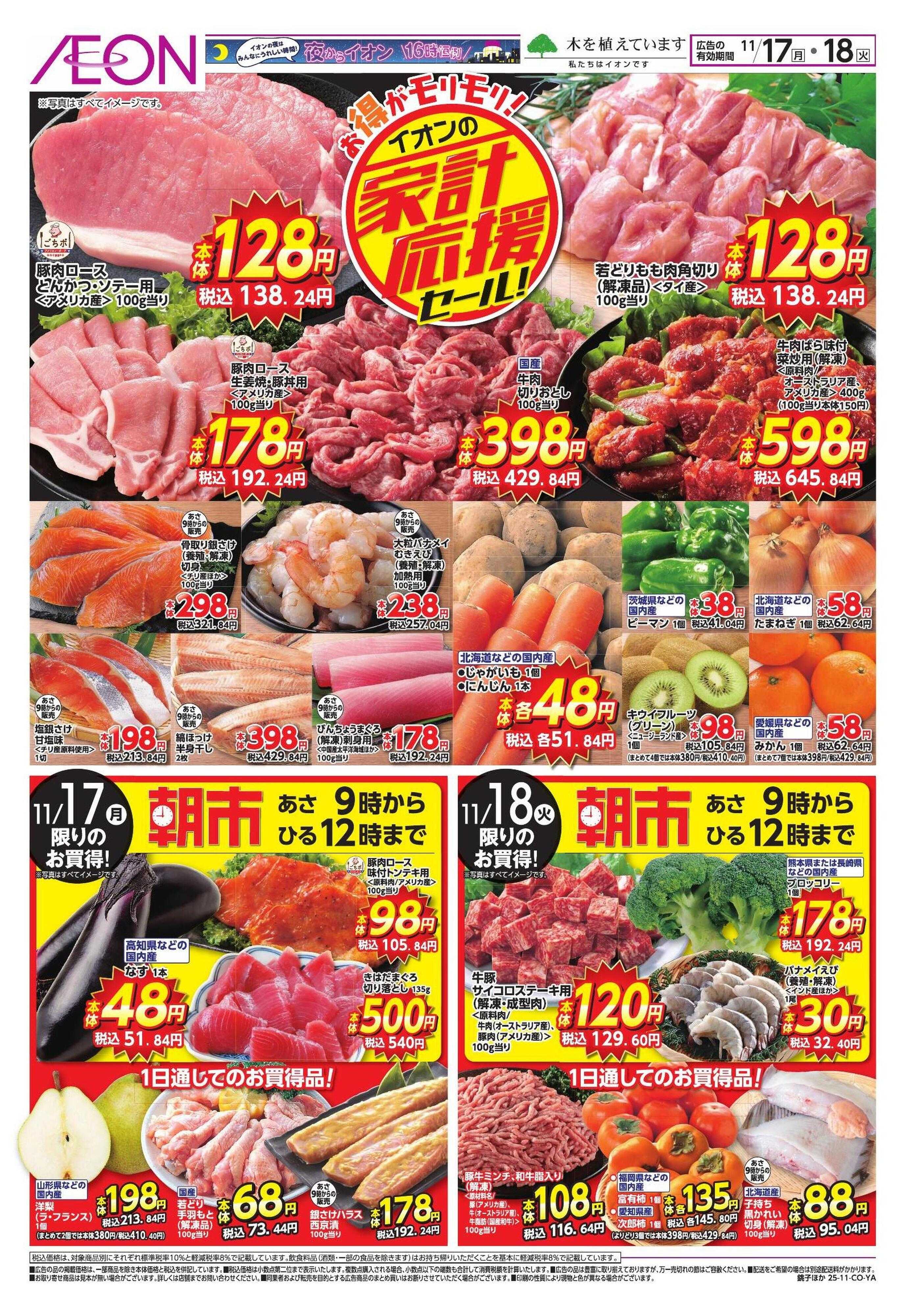 イオン 家計応援