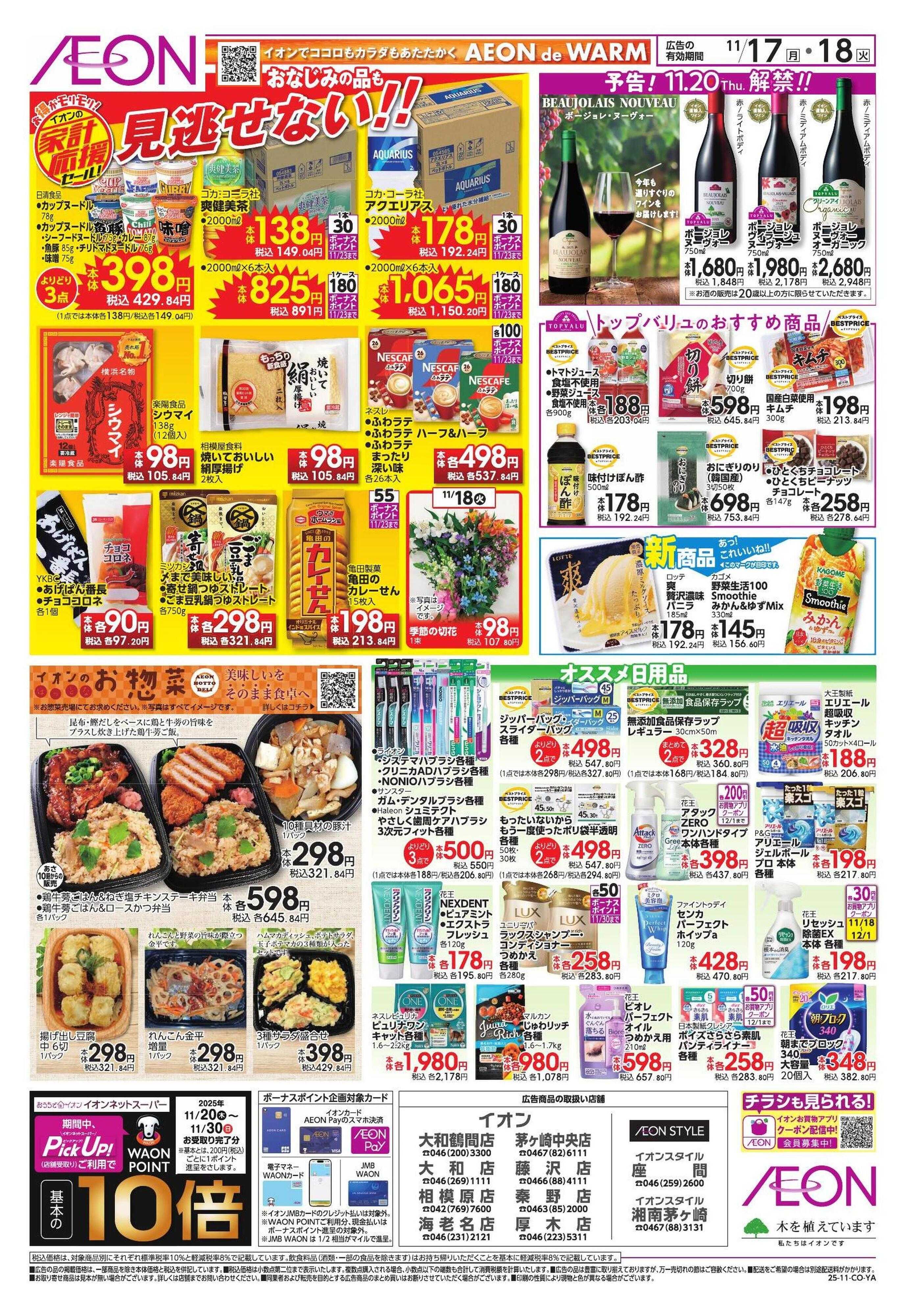 イオン 家計応援