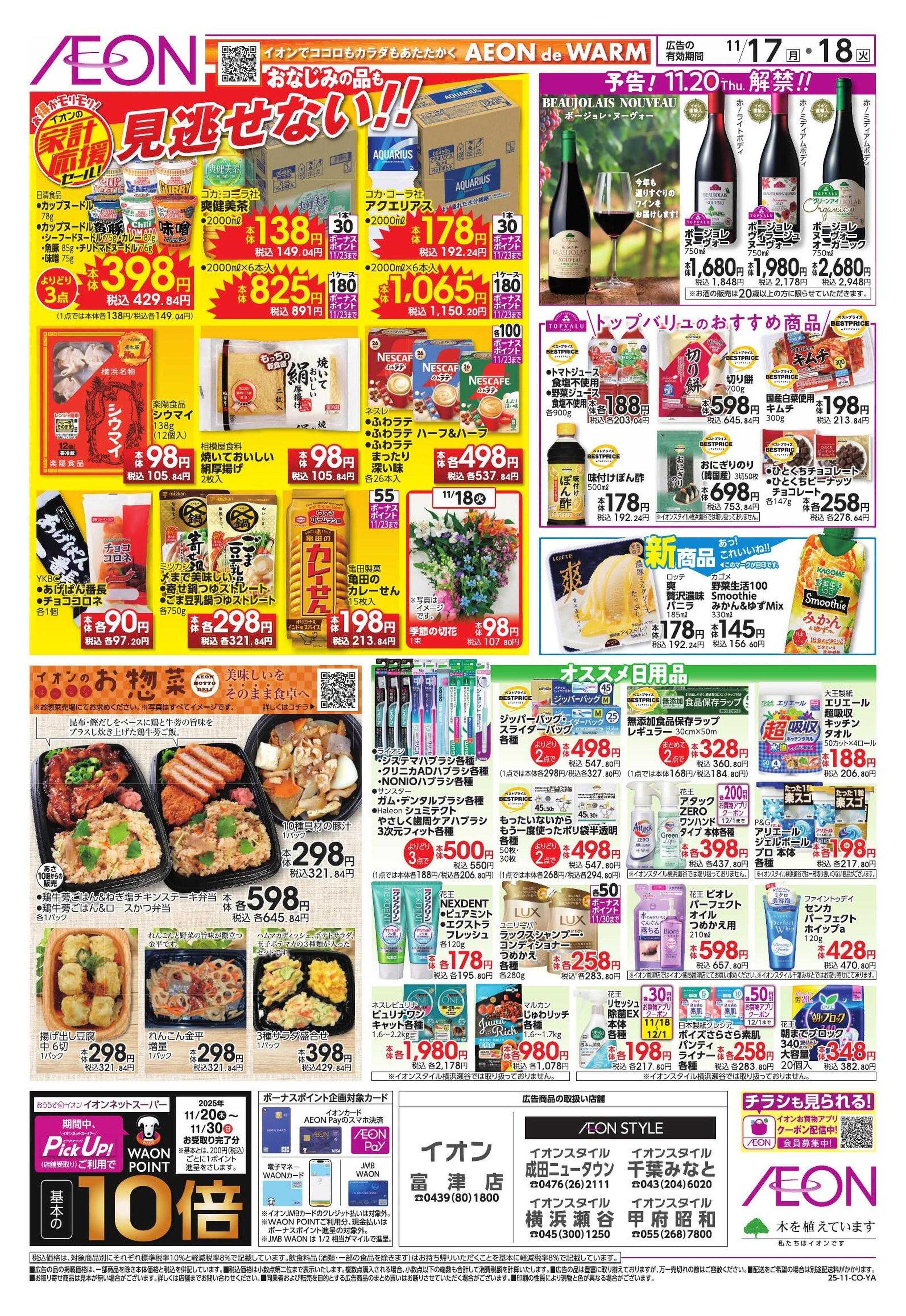 イオンスタイル 家計応援