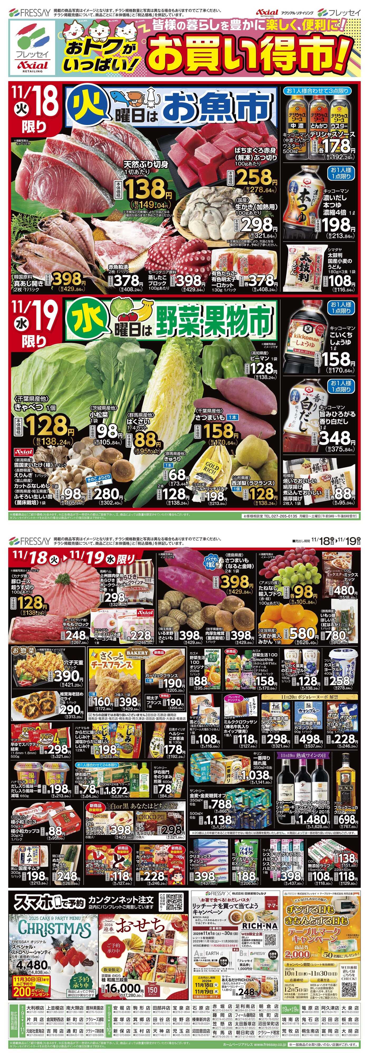 フレッセイ お買い得市！