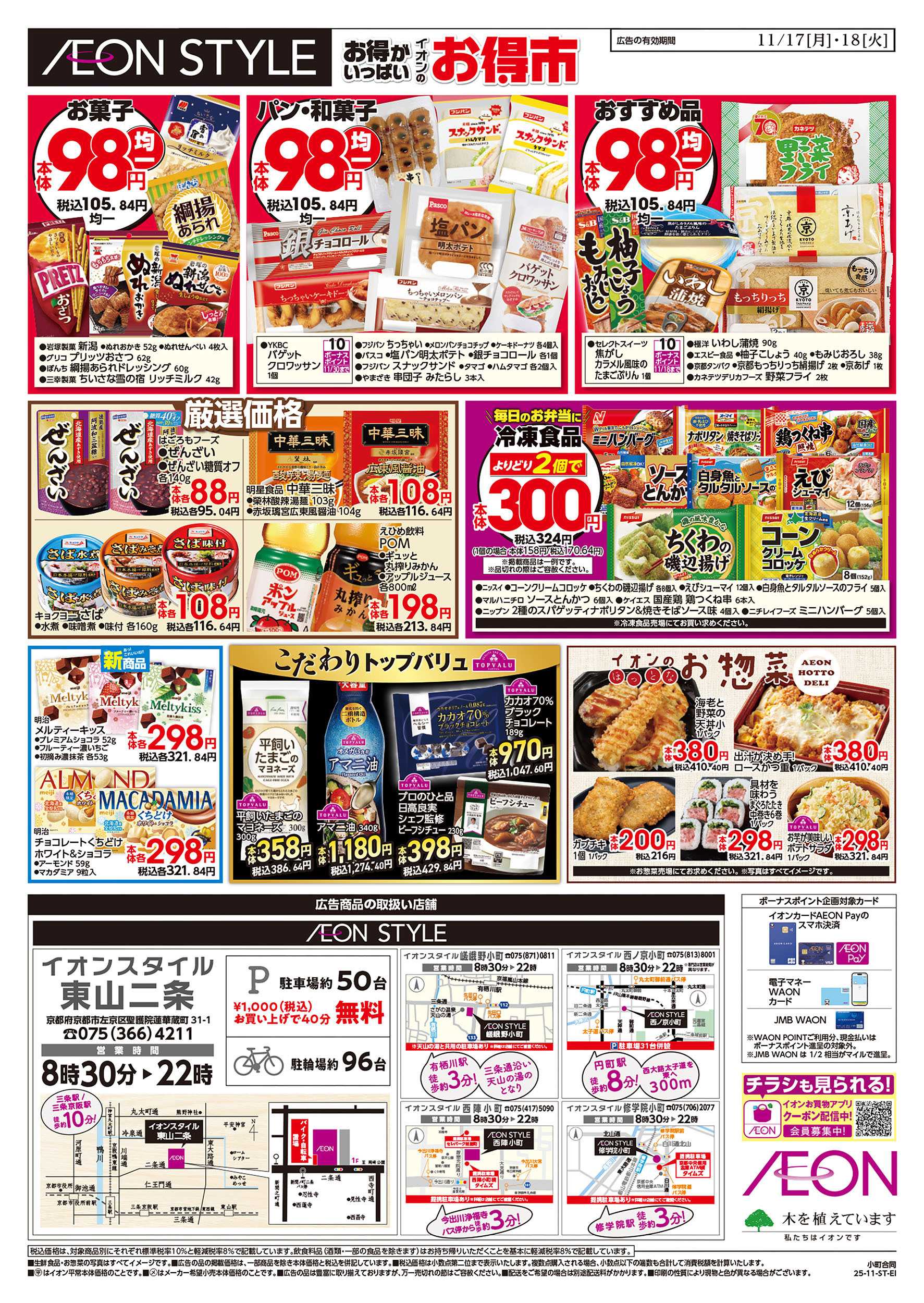 イオン 第39週　11/17号　小町5店舗合同　小町マルシェ