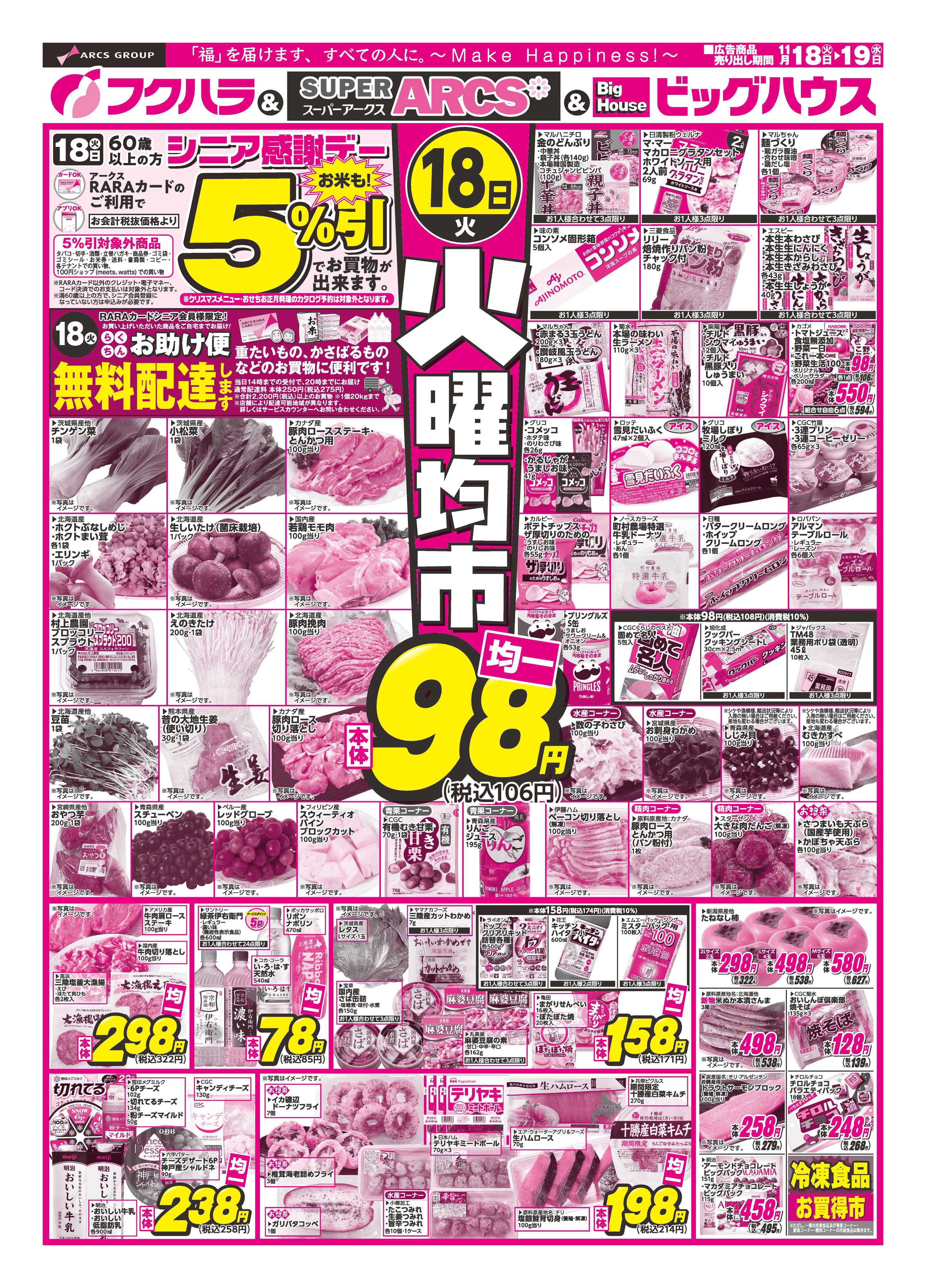 ぴあざフクハラ 火曜均市　１８日シニア感謝デー５％引