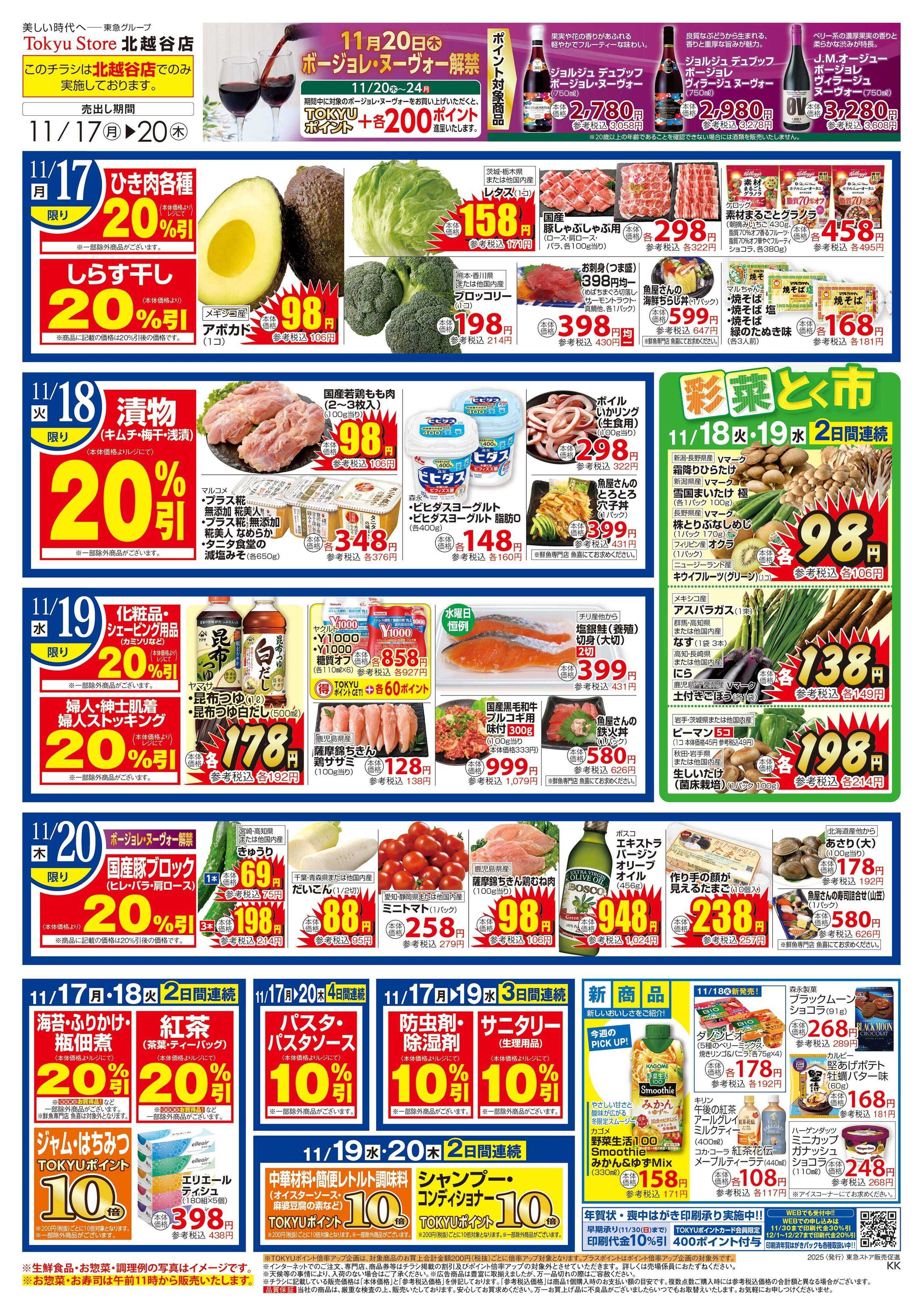 東急ストア 11月17日東急ストアチラシ配信用