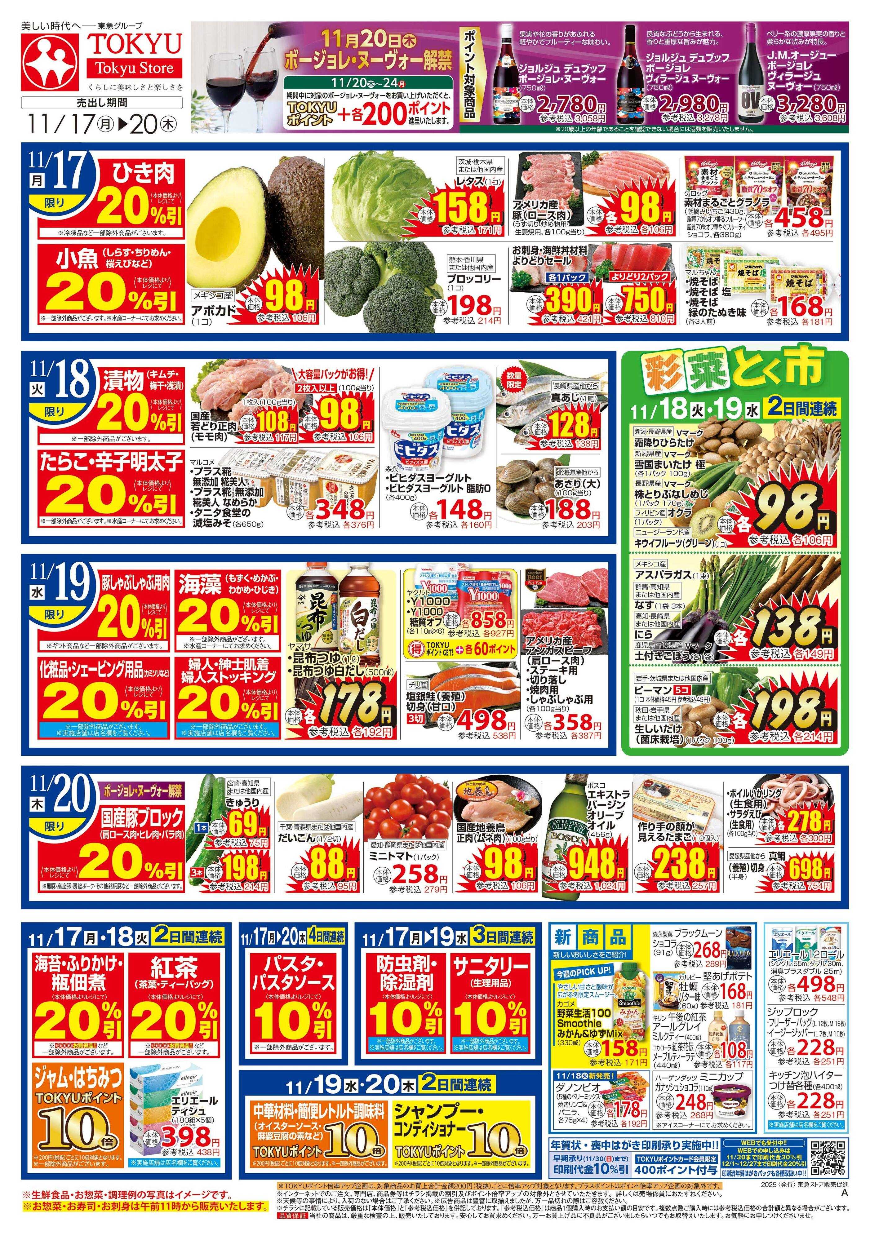 東急ストア 11月17日東急ストアチラシ配信用