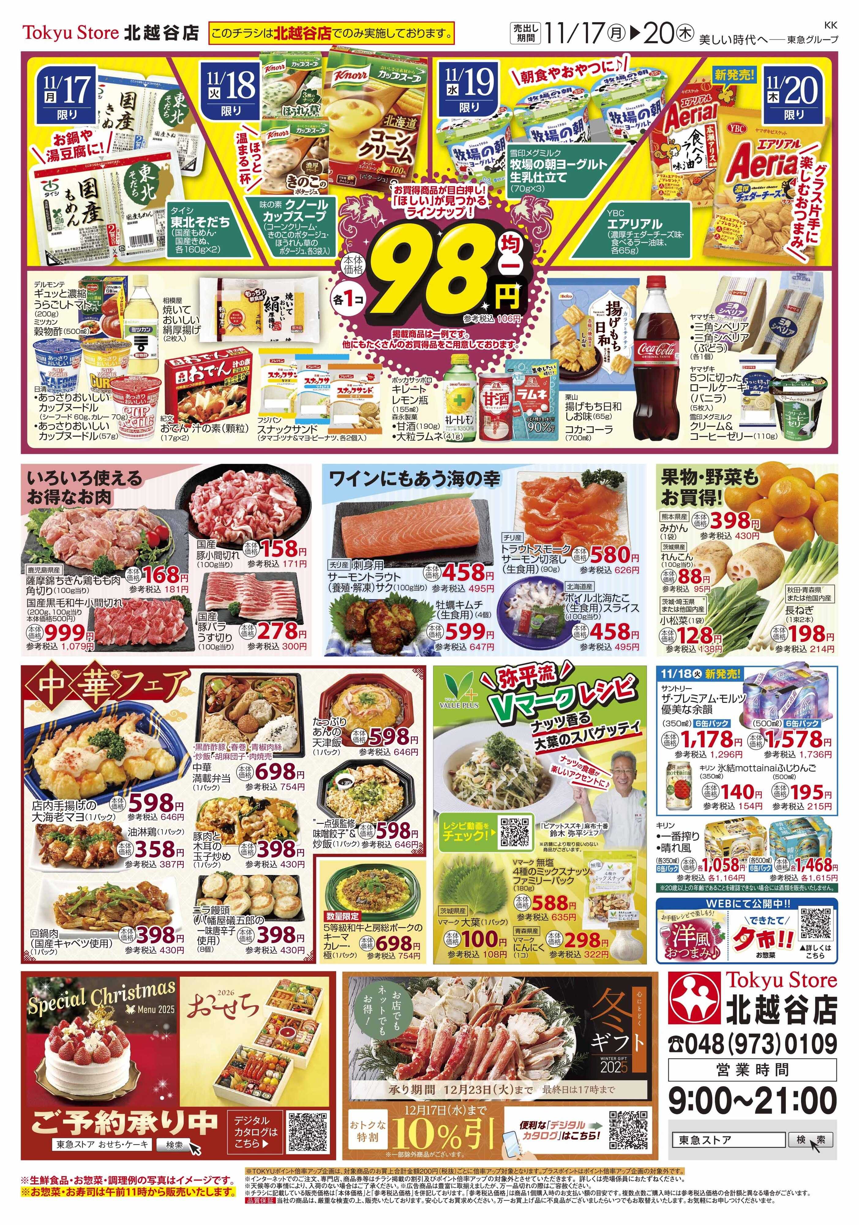 東急ストア 11月17日東急ストアチラシ配信用
