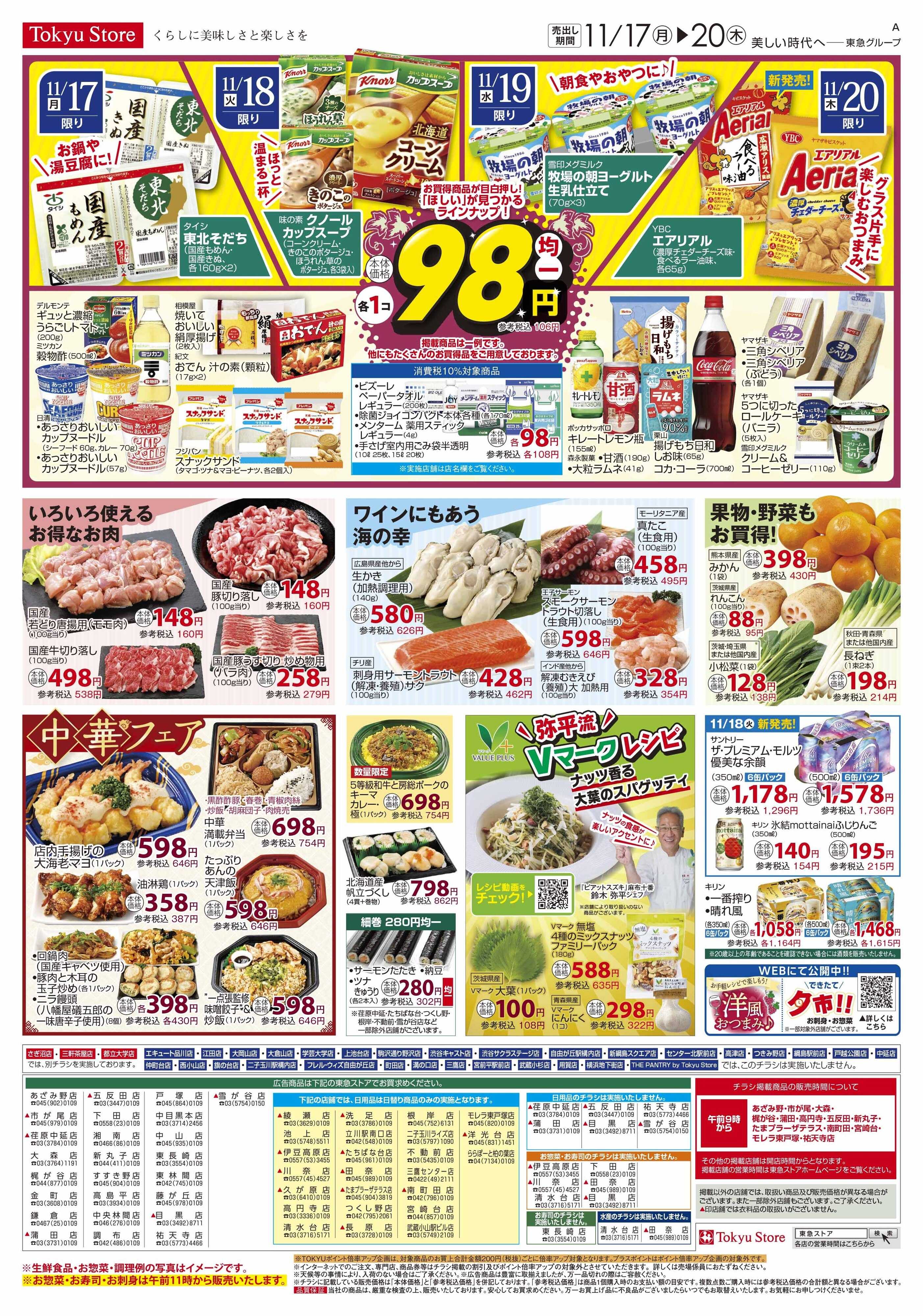 東急ストア 11月17日東急ストアチラシ配信用